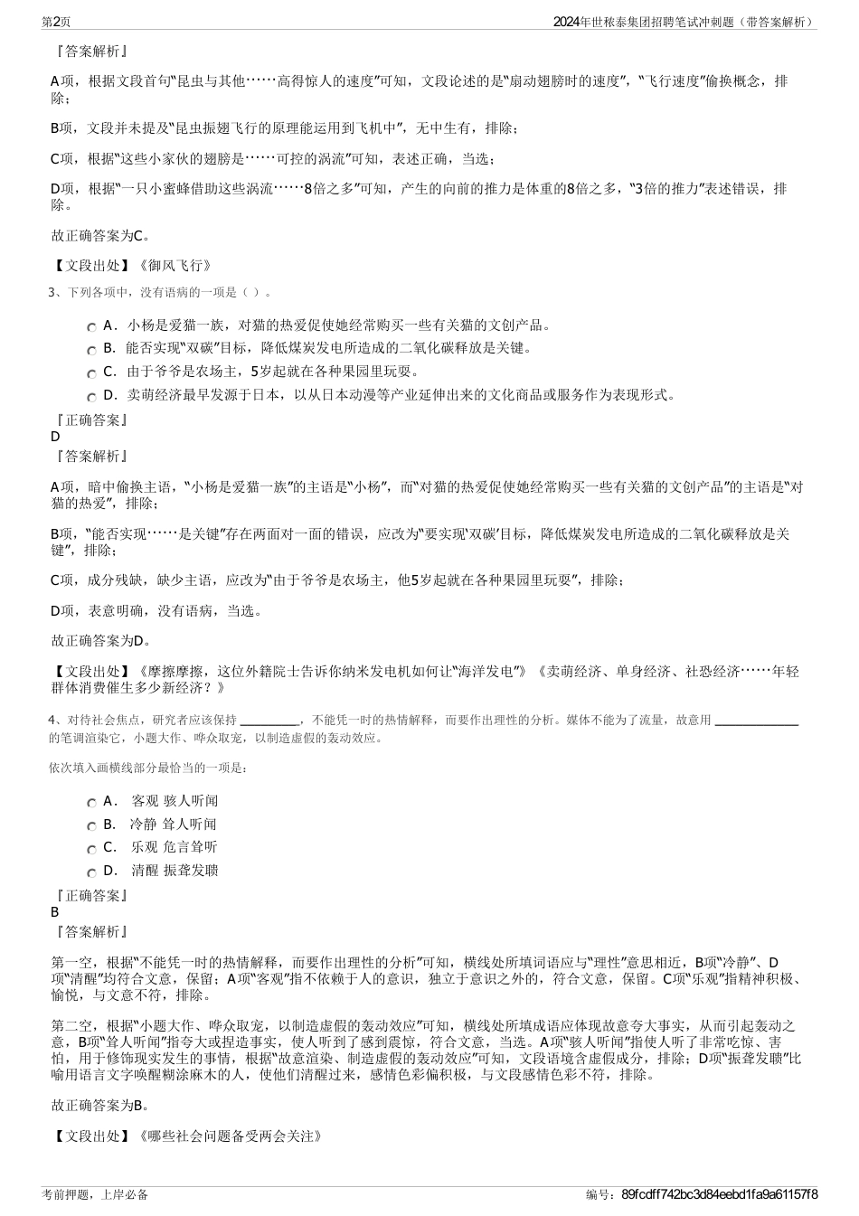 2024年世秾泰集团招聘笔试冲刺题（带答案解析）_第2页