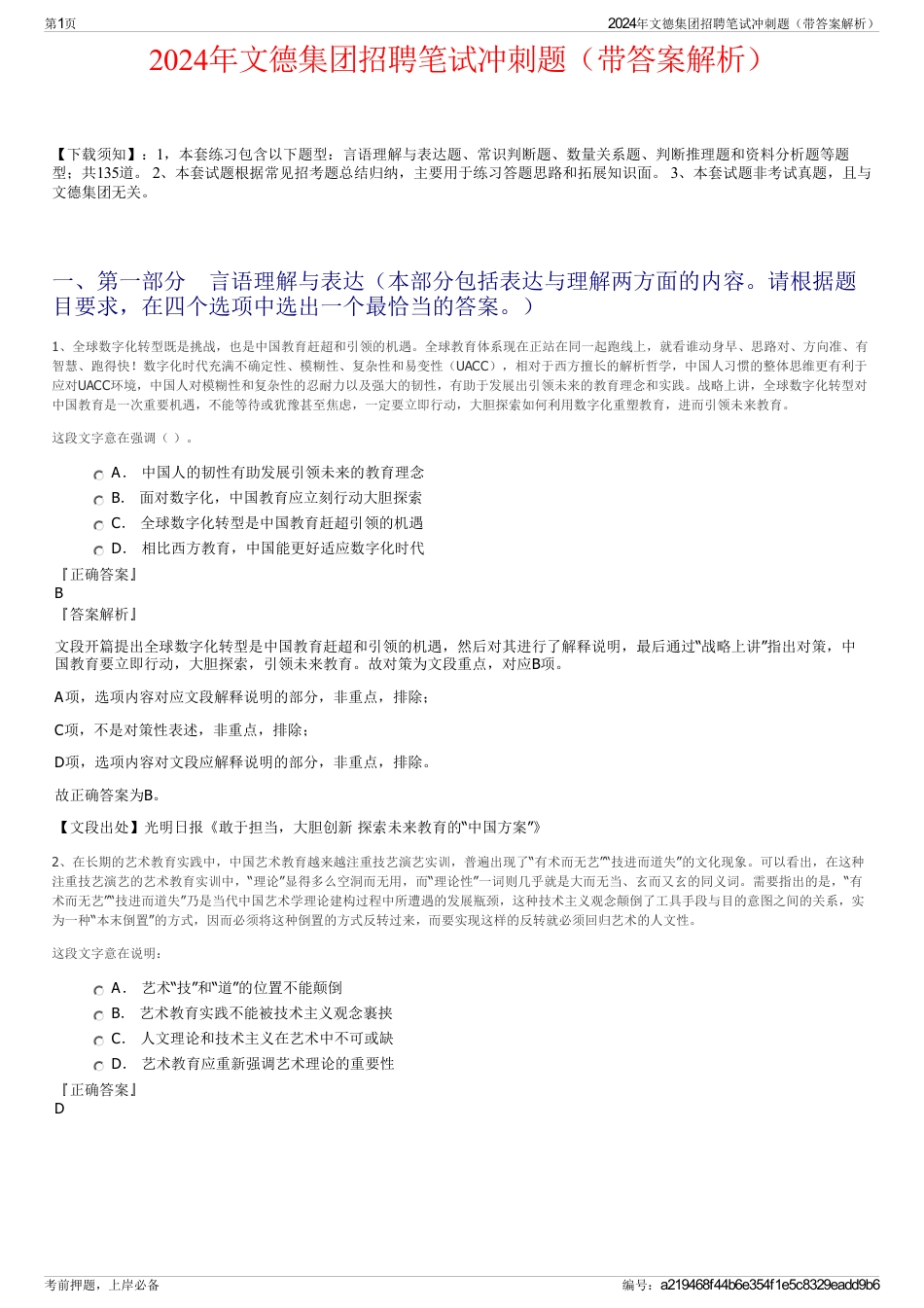2024年文德集团招聘笔试冲刺题（带答案解析）_第1页