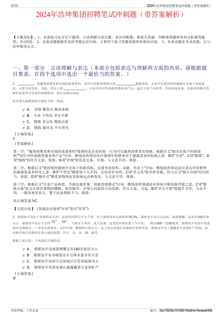 2024年浩坤集团招聘笔试冲刺题(带答案解析)_第1页