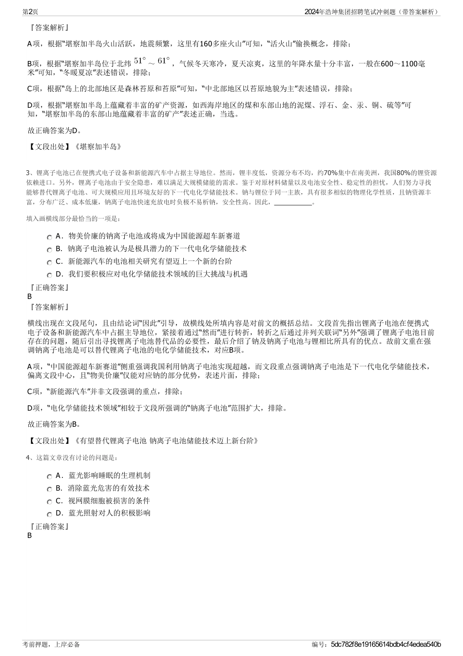 2024年浩坤集团招聘笔试冲刺题(带答案解析)_第2页
