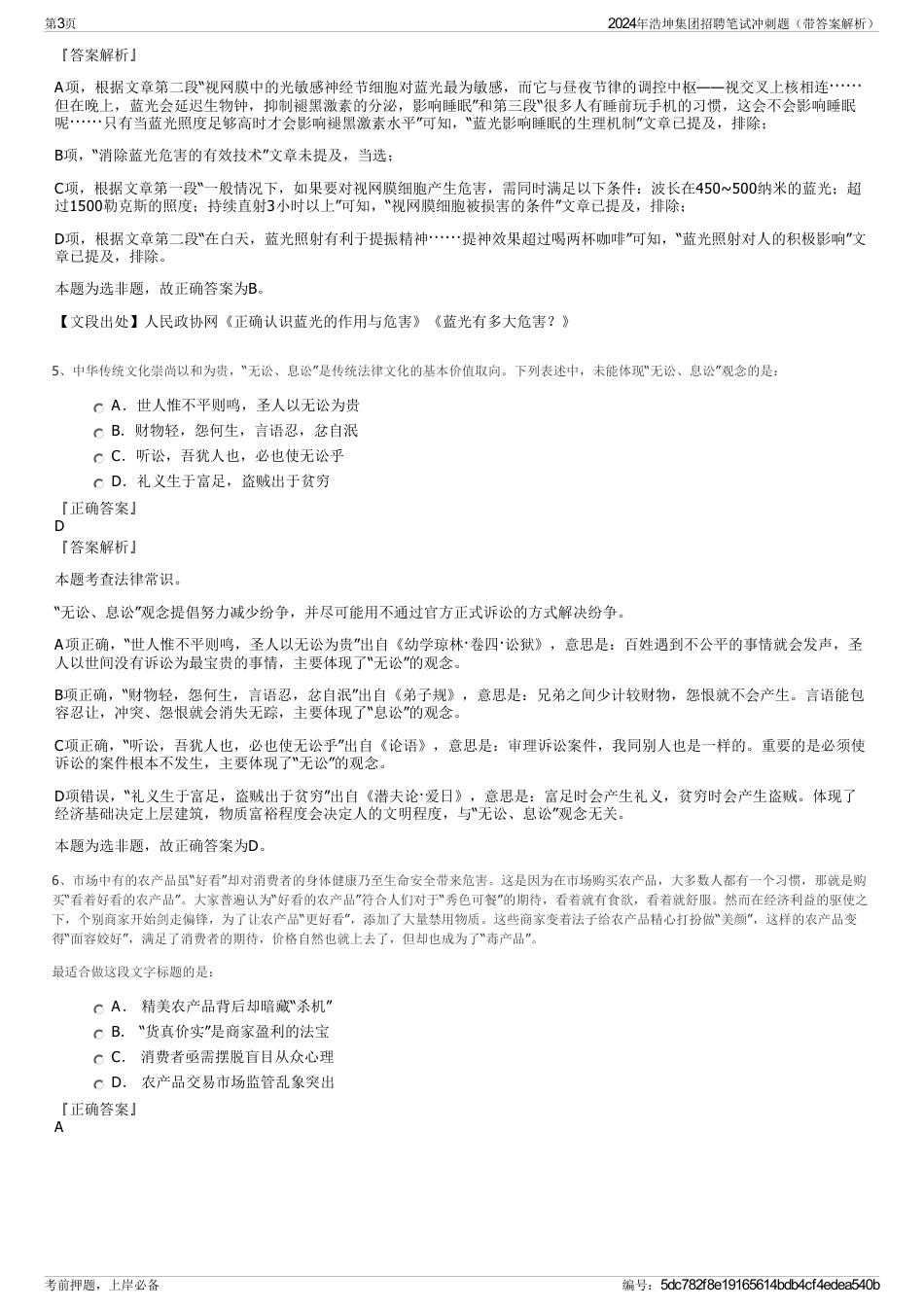 2024年浩坤集团招聘笔试冲刺题(带答案解析)_第3页