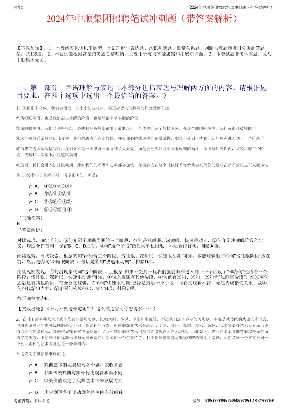2024年中顺集团招聘笔试冲刺题（带答案解析）_第1页