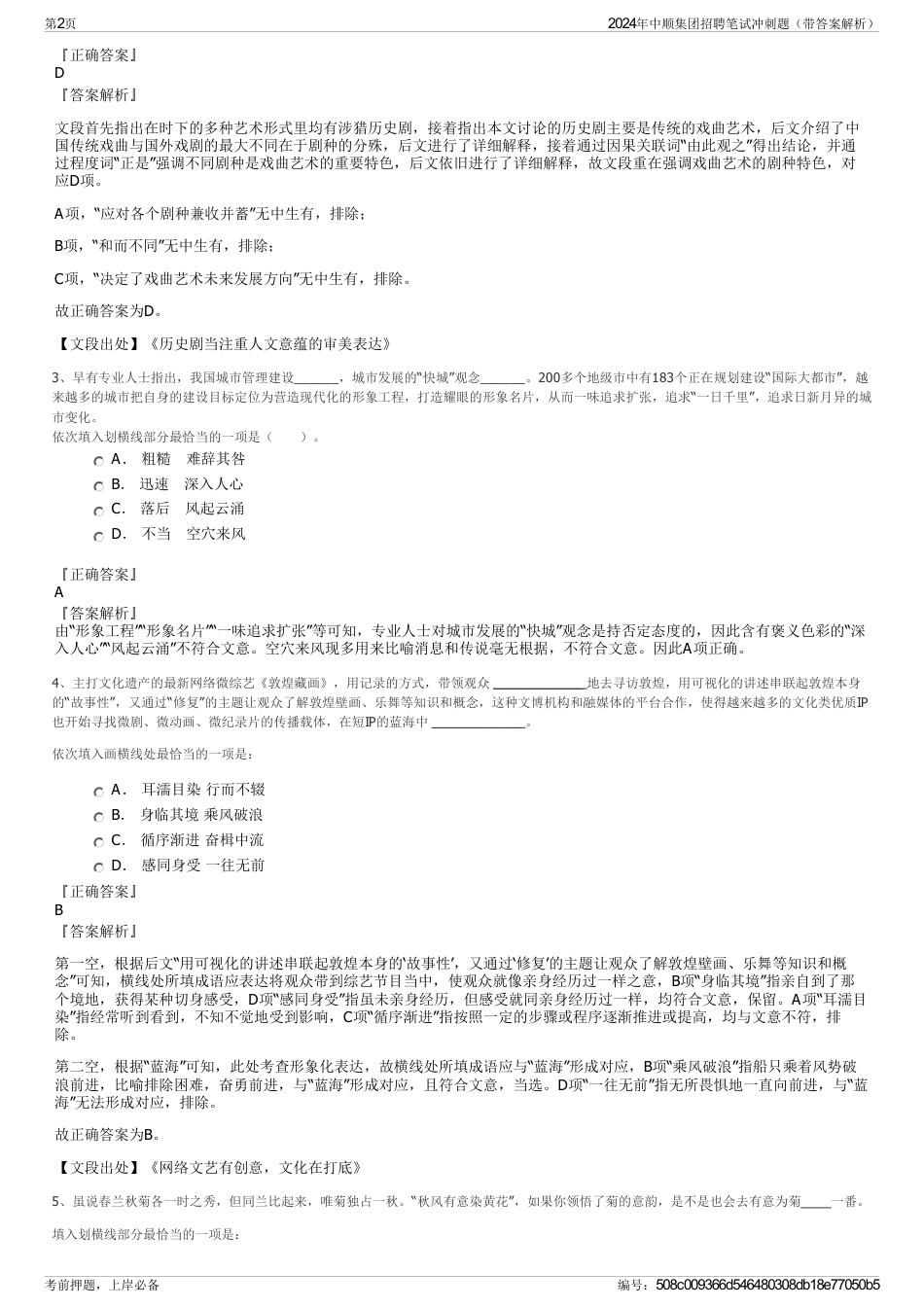 2024年中顺集团招聘笔试冲刺题（带答案解析）_第2页