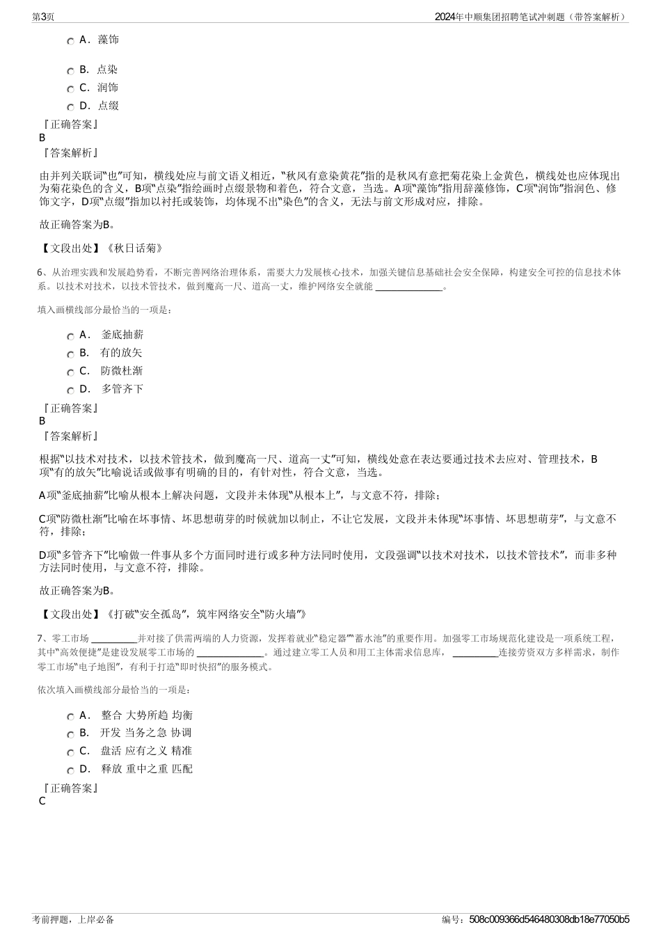 2024年中顺集团招聘笔试冲刺题（带答案解析）_第3页