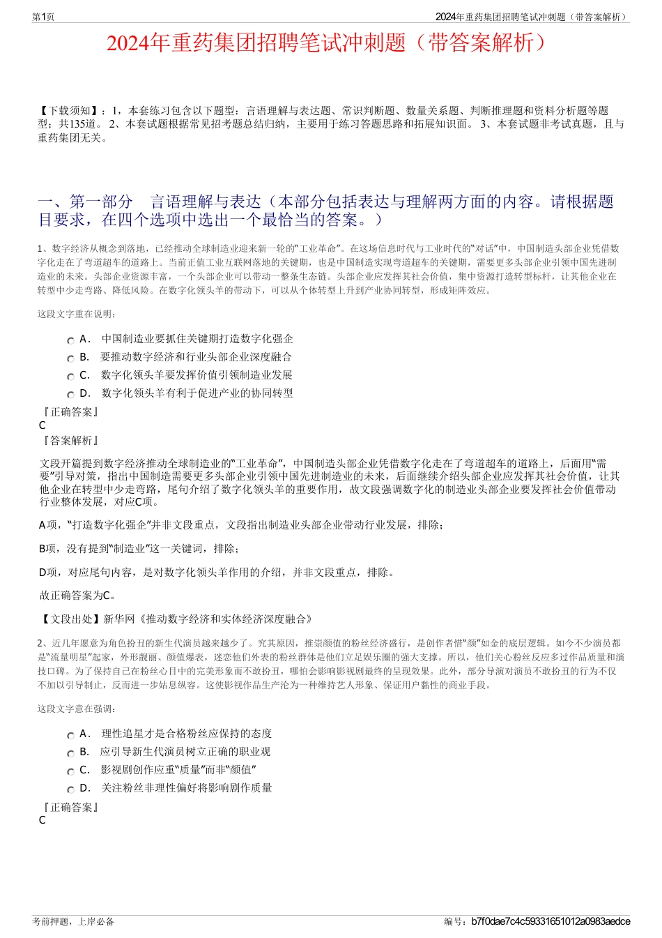 2024年重药集团招聘笔试冲刺题（带答案解析）_第1页