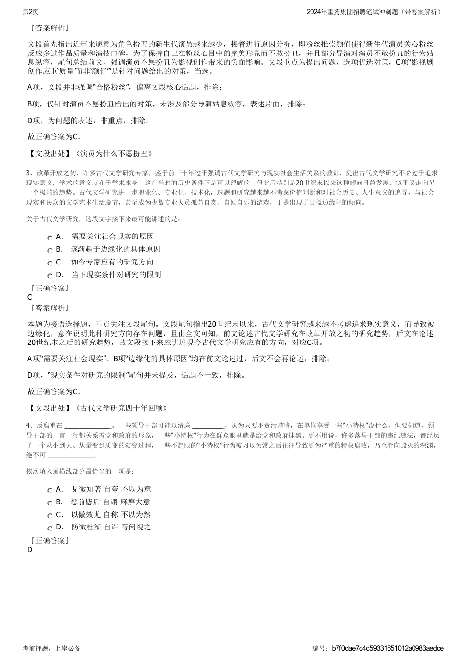2024年重药集团招聘笔试冲刺题（带答案解析）_第2页