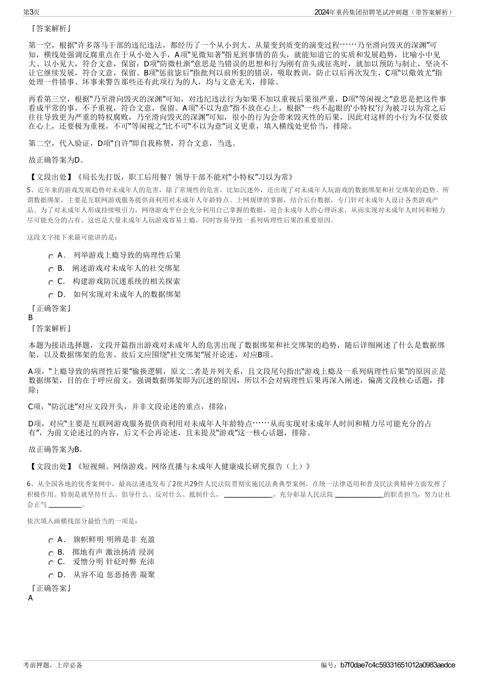 2024年重药集团招聘笔试冲刺题（带答案解析）_第3页