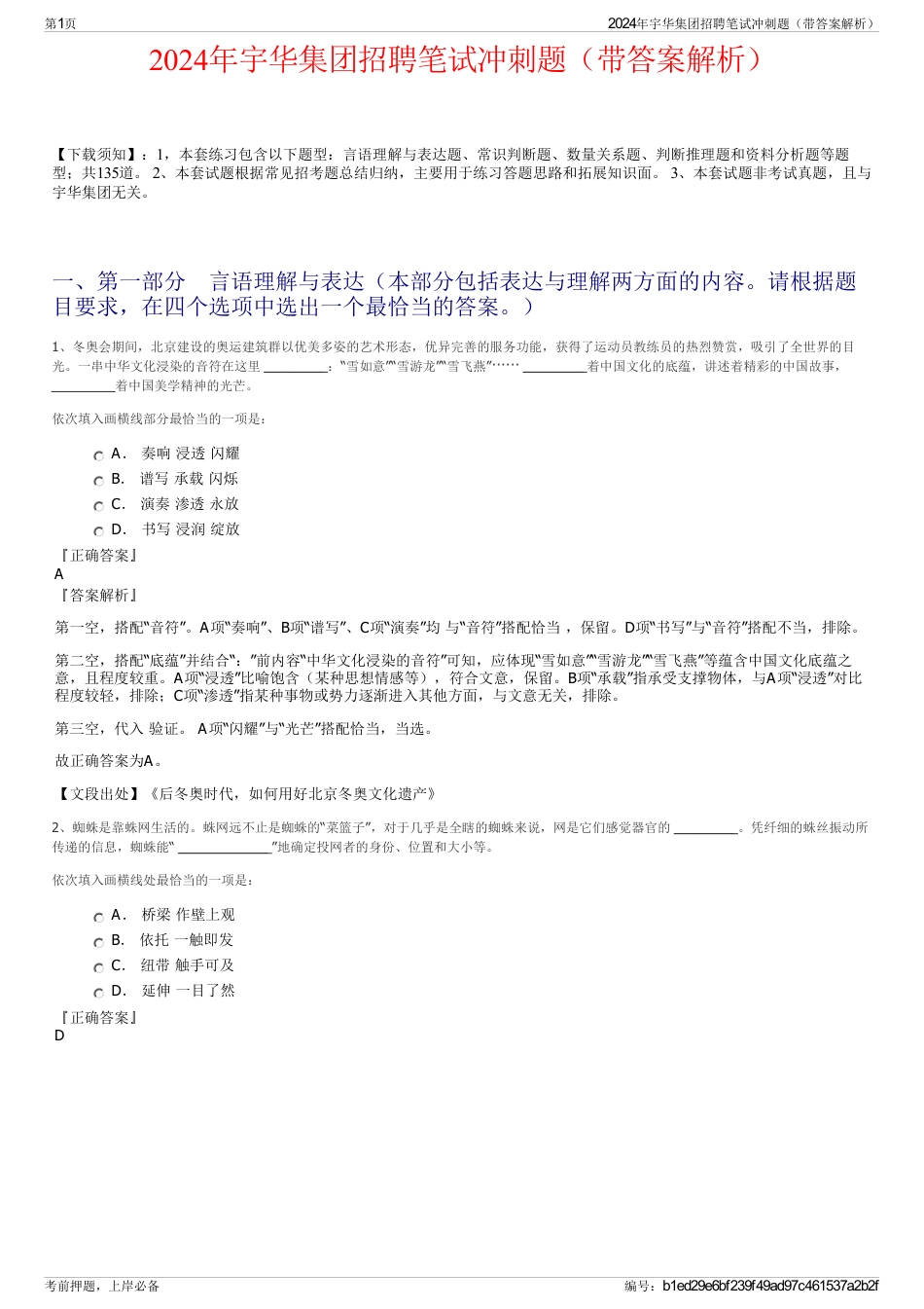 2024年宇华集团招聘笔试冲刺题（带答案解析）_第1页