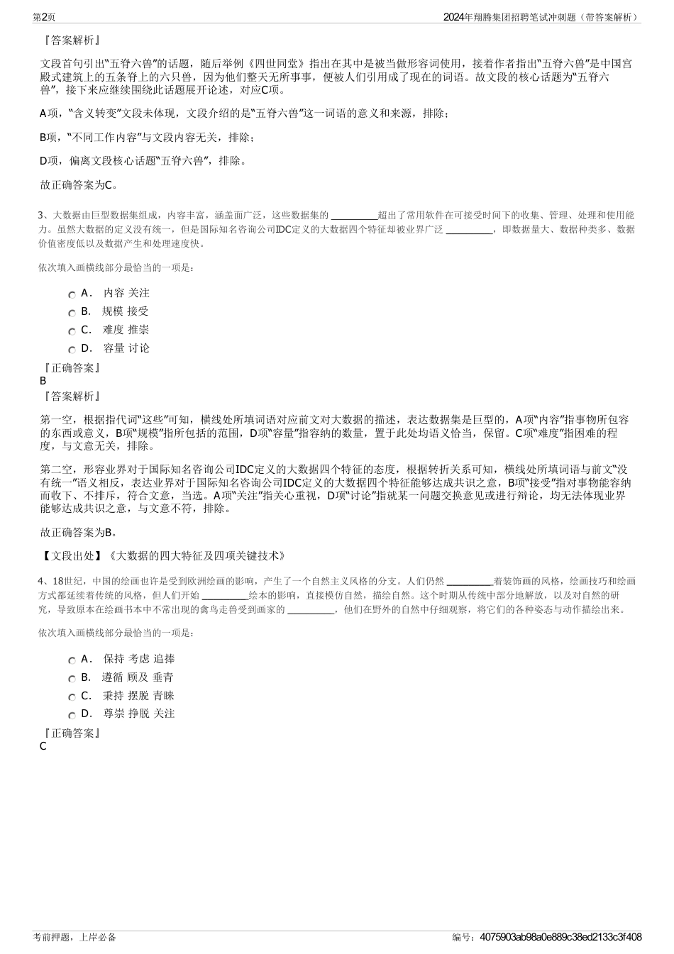 2024年翔腾集团招聘笔试冲刺题（带答案解析）_第2页