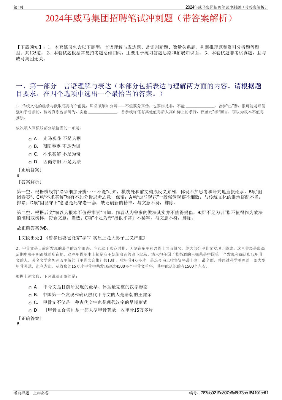 2024年威马集团招聘笔试冲刺题（带答案解析）_第1页
