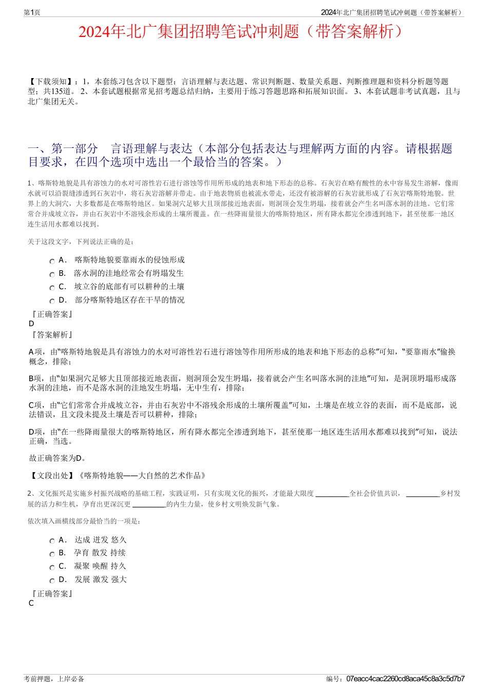 2024年北广集团招聘笔试冲刺题（带答案解析）_第1页