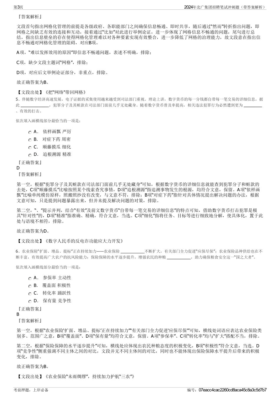 2024年北广集团招聘笔试冲刺题（带答案解析）_第3页