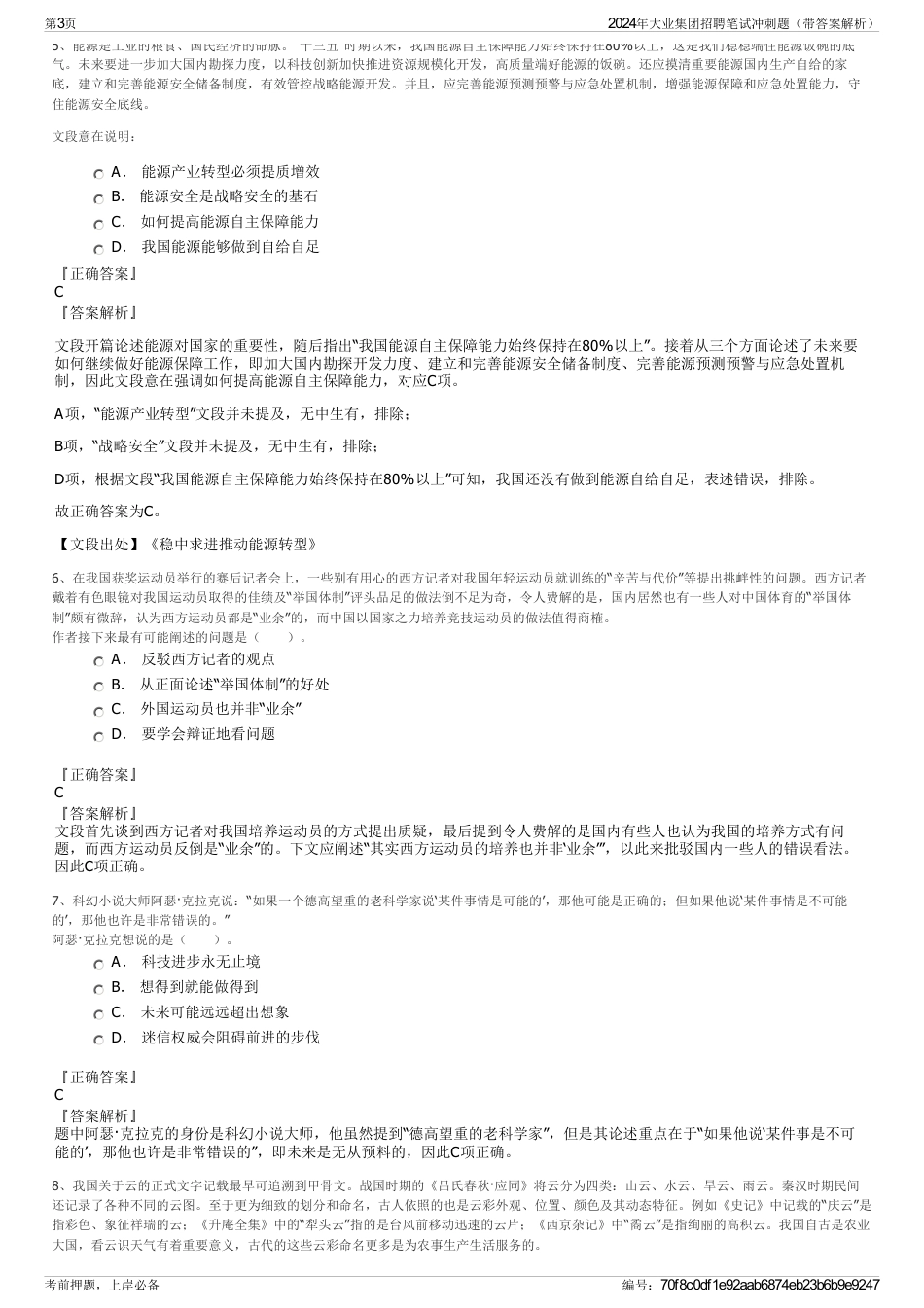 2024年大业集团招聘笔试冲刺题（带答案解析）_第3页