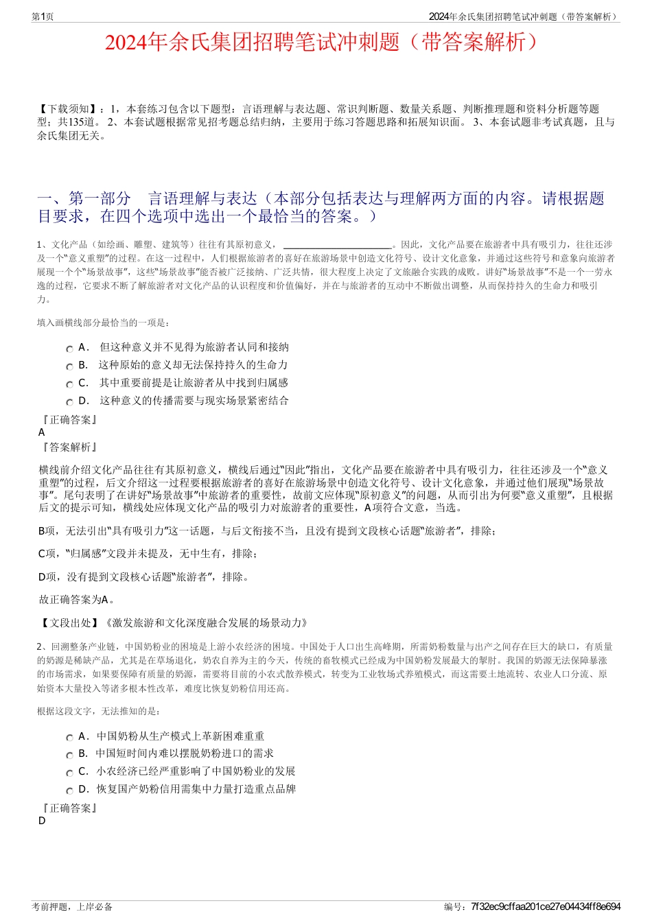 2024年余氏集团招聘笔试冲刺题（带答案解析）_第1页