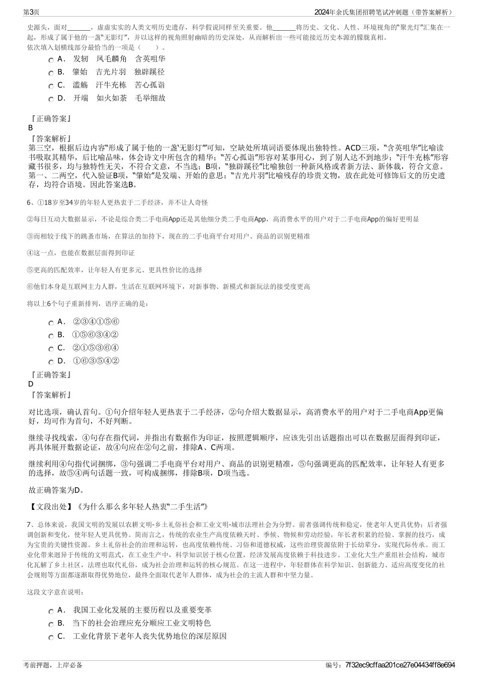2024年余氏集团招聘笔试冲刺题（带答案解析）_第3页