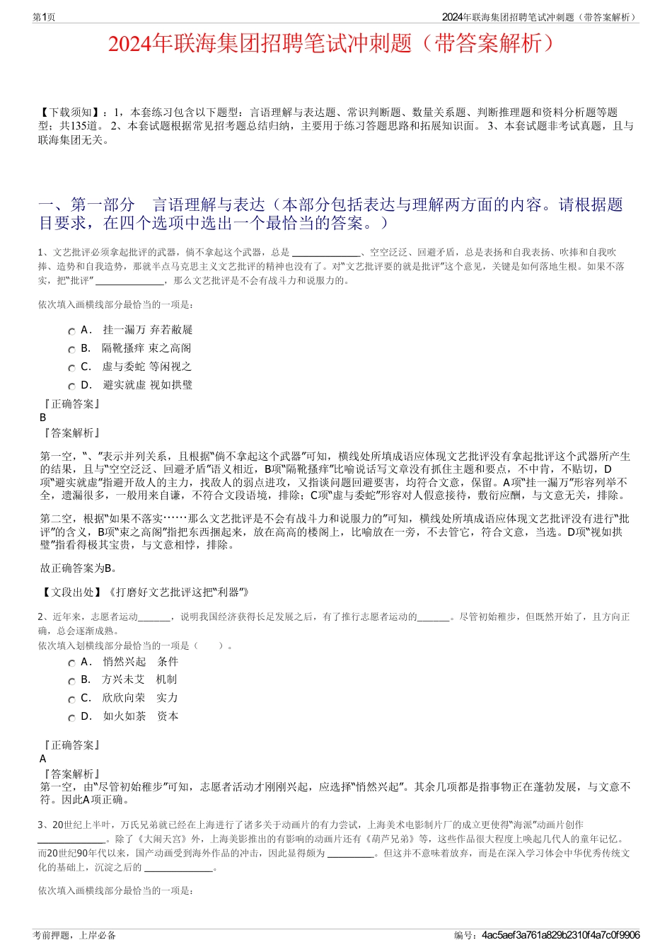 2024年联海集团招聘笔试冲刺题（带答案解析）_第1页