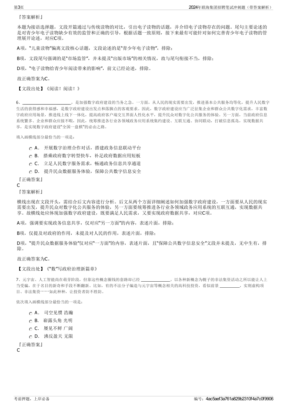 2024年联海集团招聘笔试冲刺题（带答案解析）_第3页