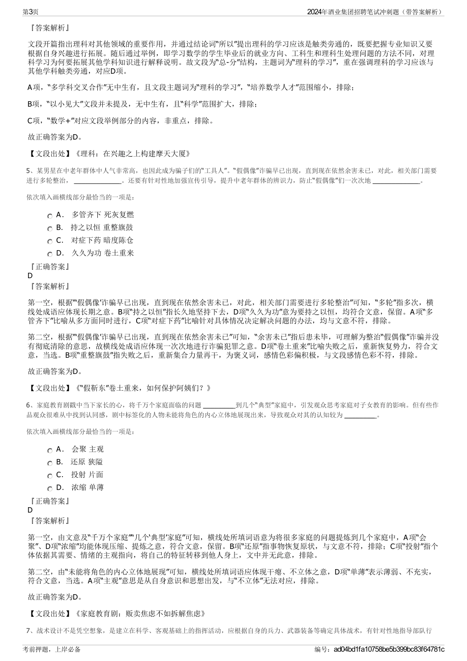 2024年酒业集团招聘笔试冲刺题（带答案解析）_第3页