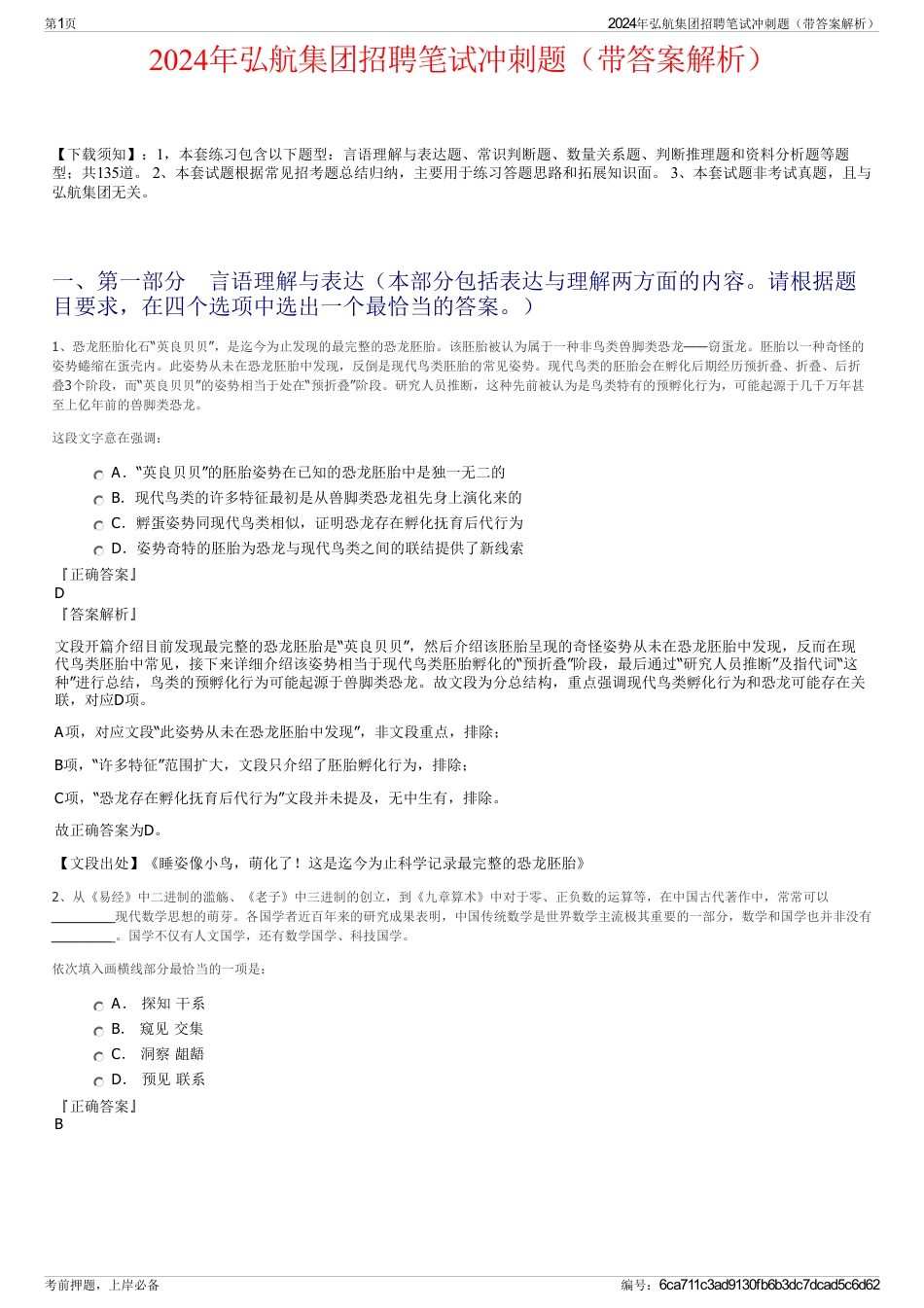 2024年弘航集团招聘笔试冲刺题（带答案解析）_第1页