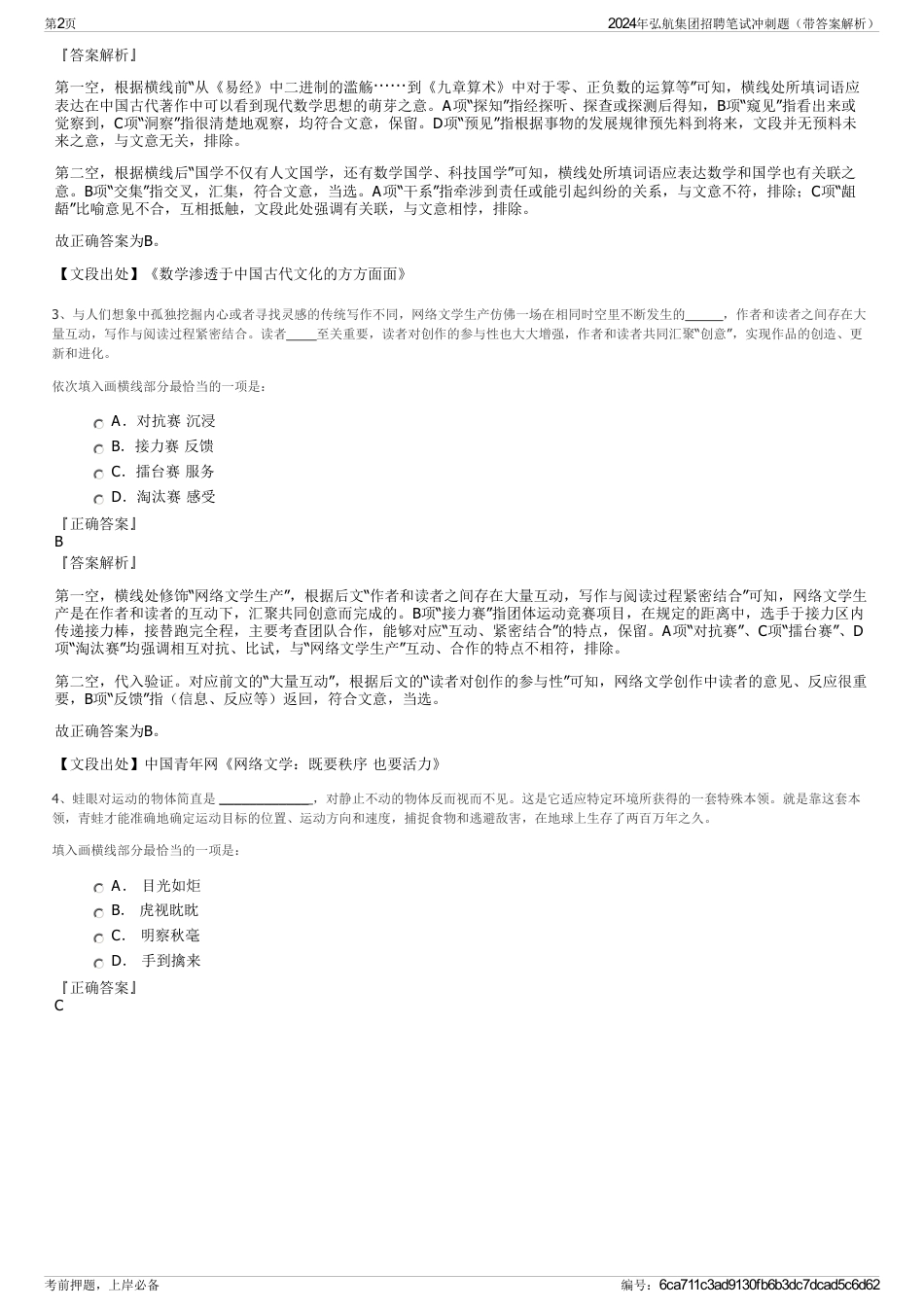 2024年弘航集团招聘笔试冲刺题（带答案解析）_第2页