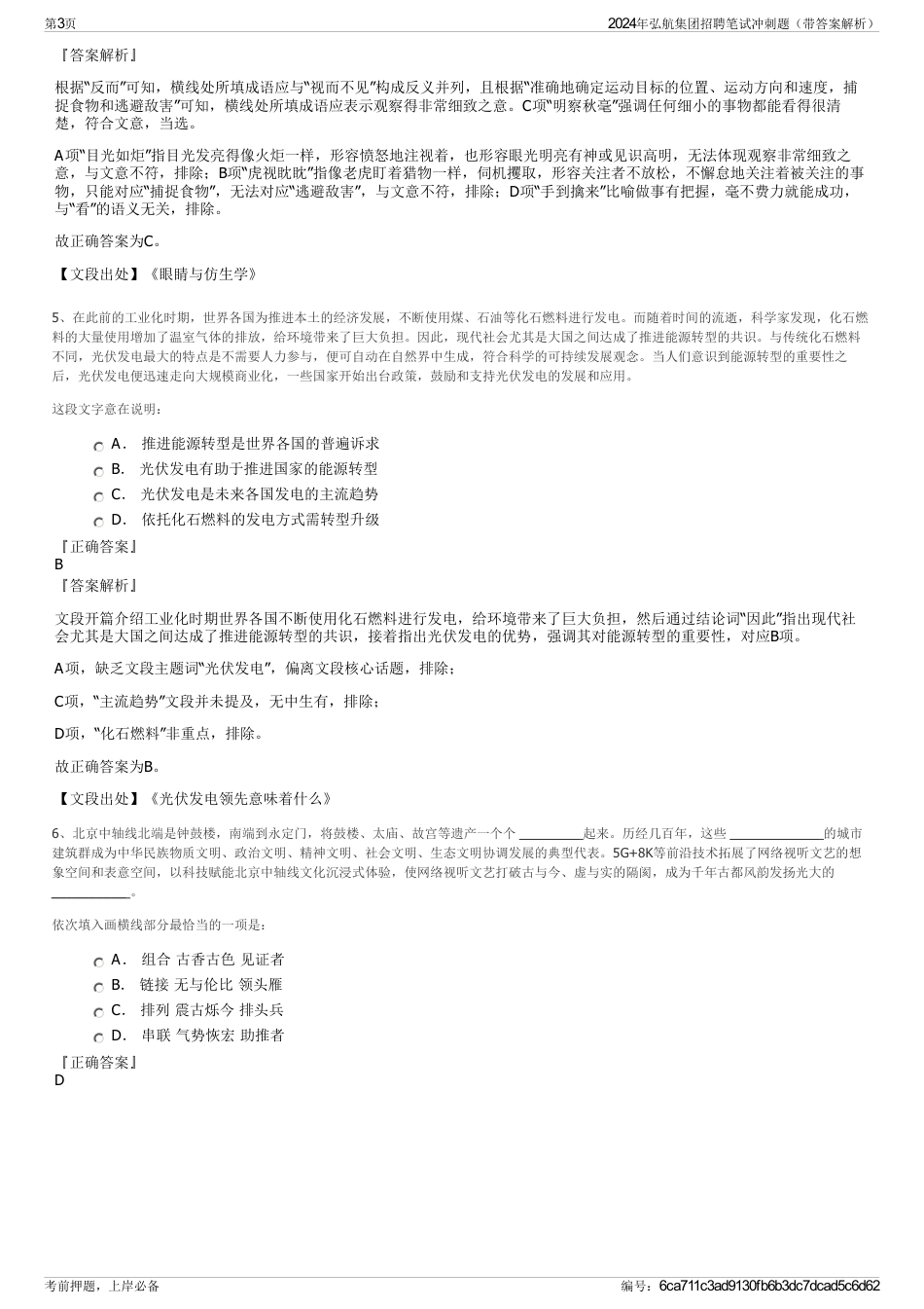 2024年弘航集团招聘笔试冲刺题（带答案解析）_第3页