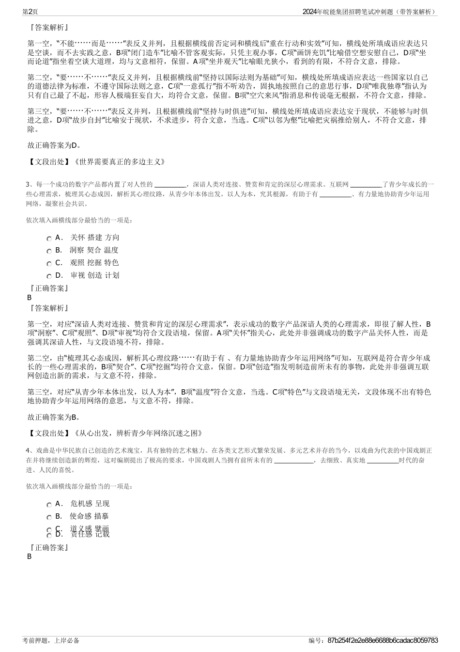 2024年皖能集团招聘笔试冲刺题（带答案解析）_第2页