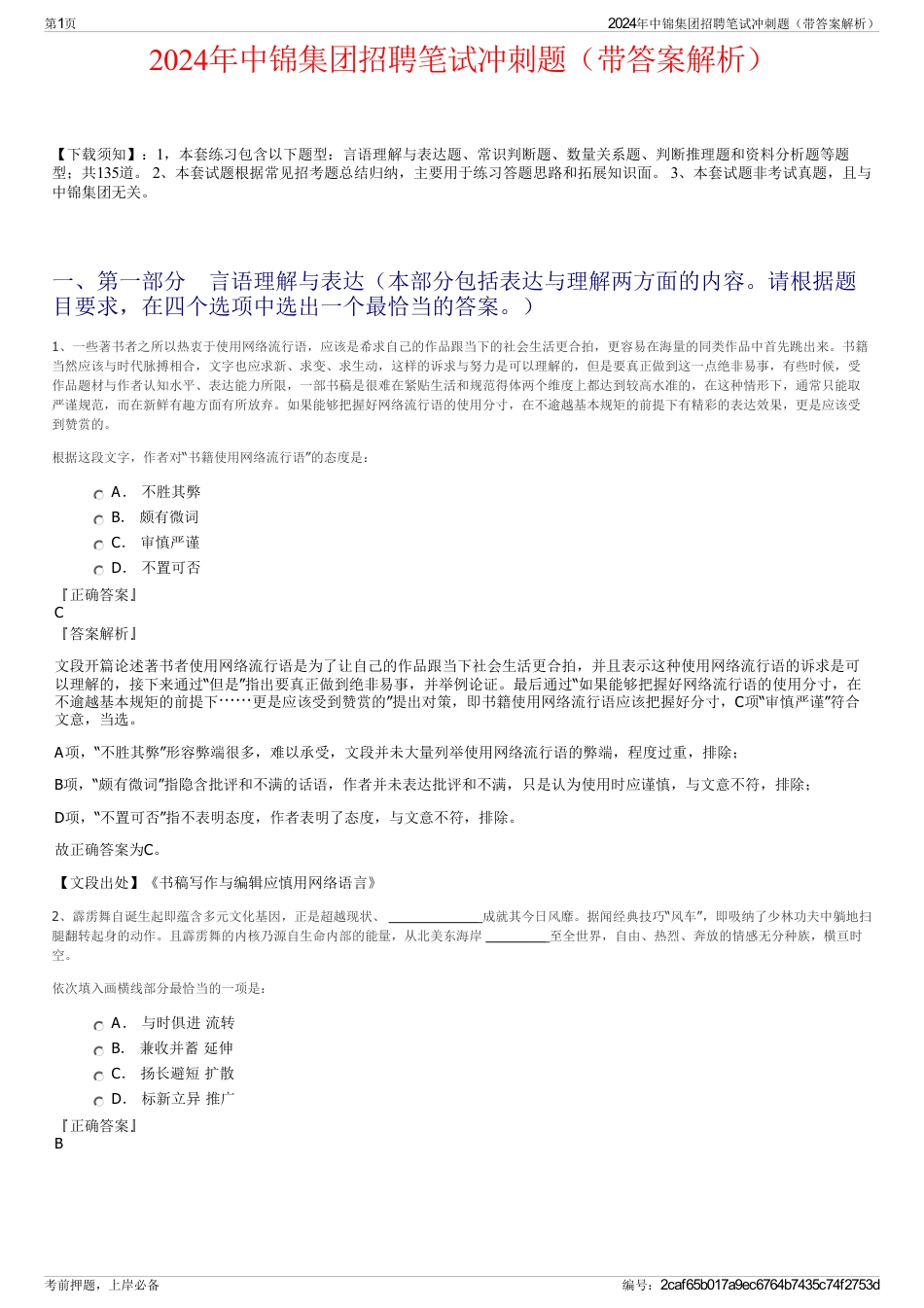 2024年中锦集团招聘笔试冲刺题（带答案解析）_第1页