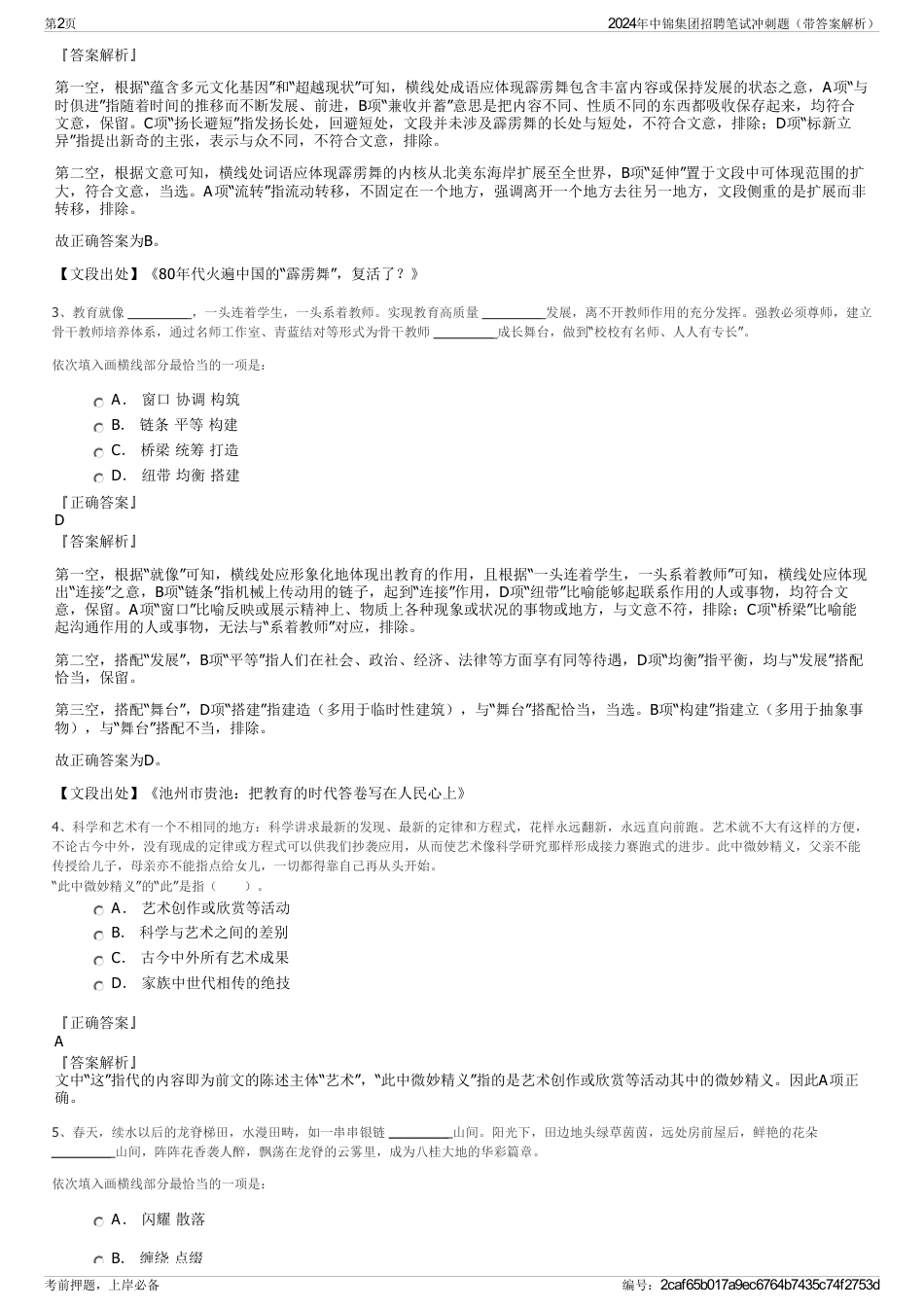 2024年中锦集团招聘笔试冲刺题（带答案解析）_第2页