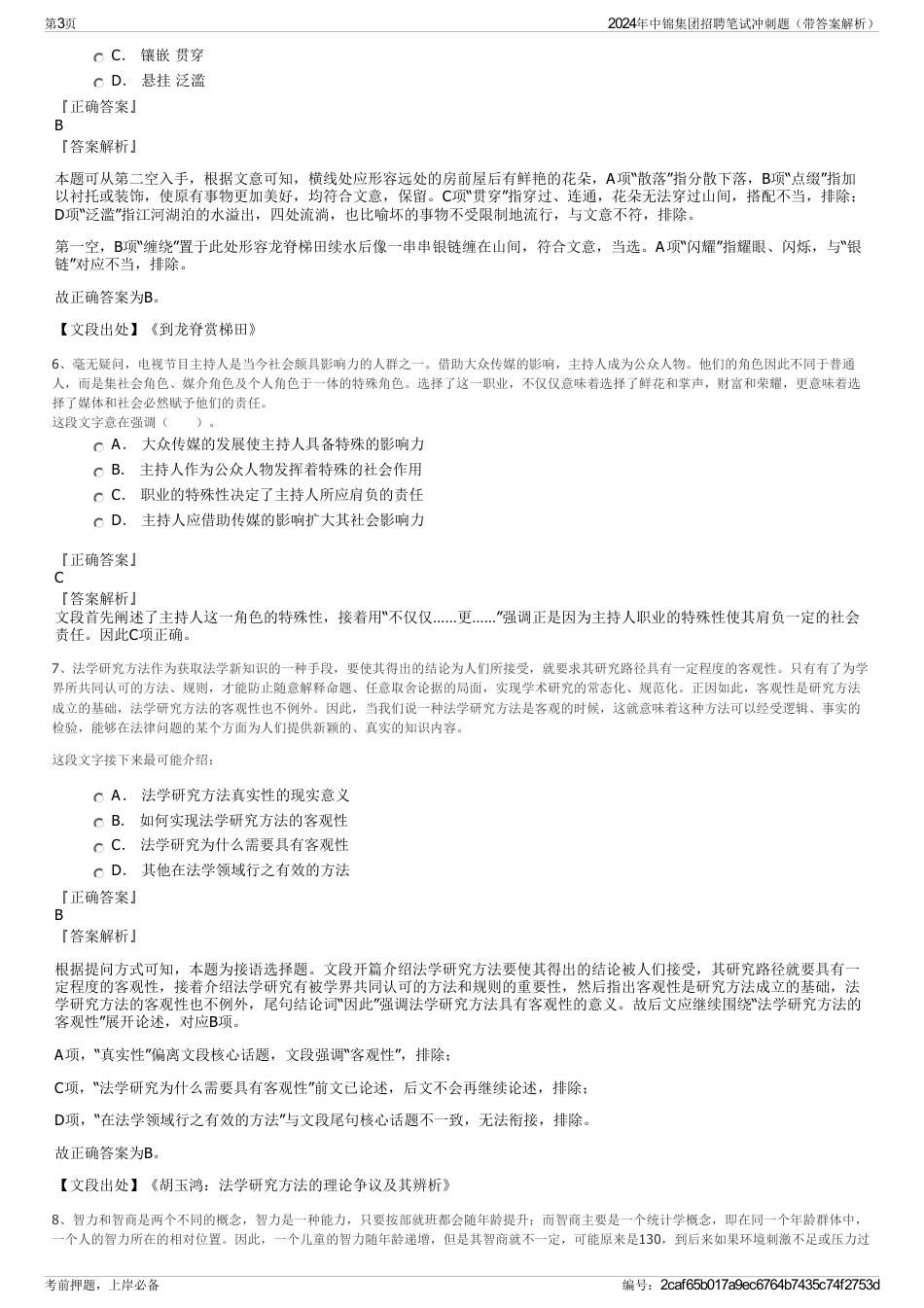 2024年中锦集团招聘笔试冲刺题（带答案解析）_第3页