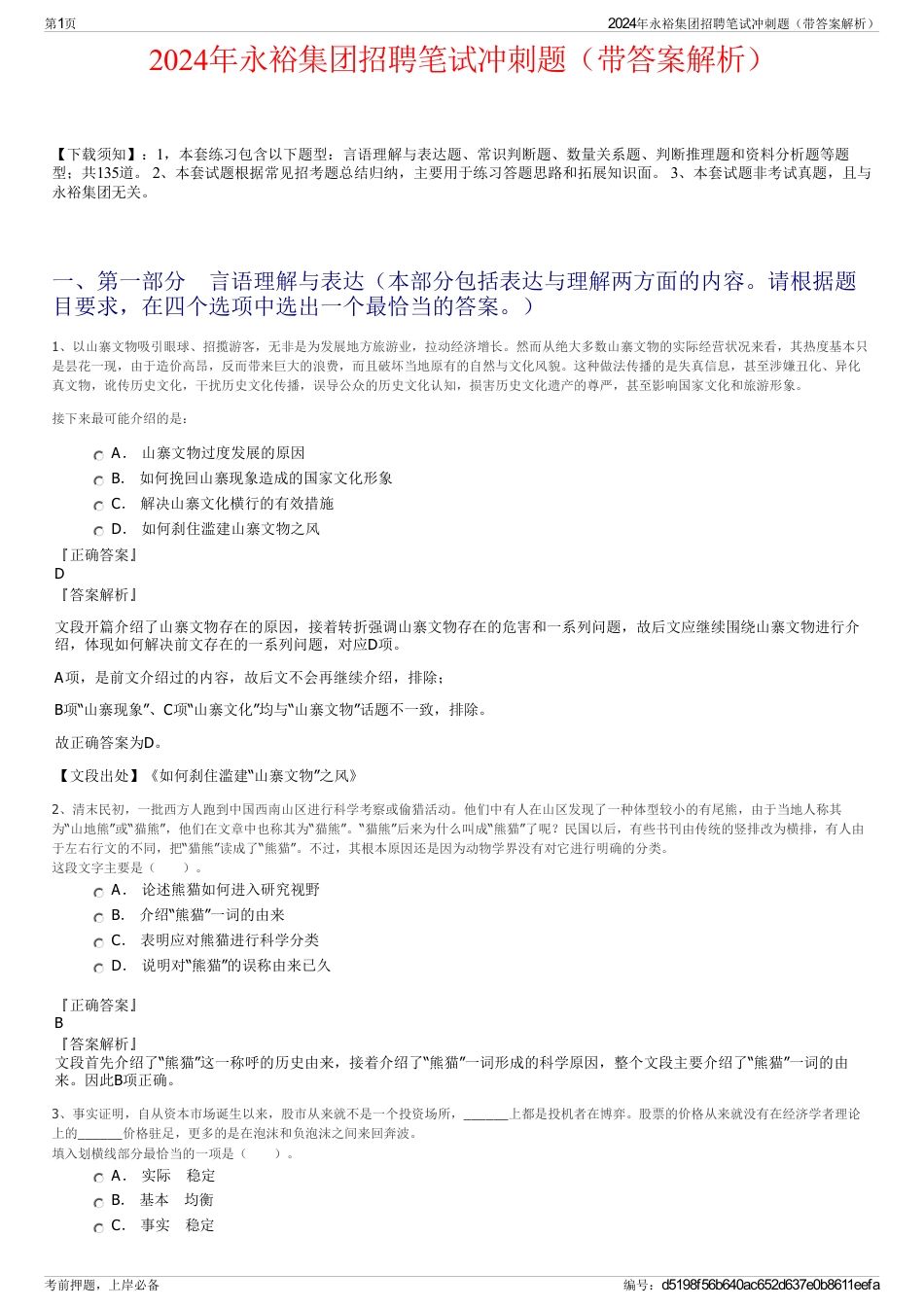 2024年永裕集团招聘笔试冲刺题（带答案解析）_第1页
