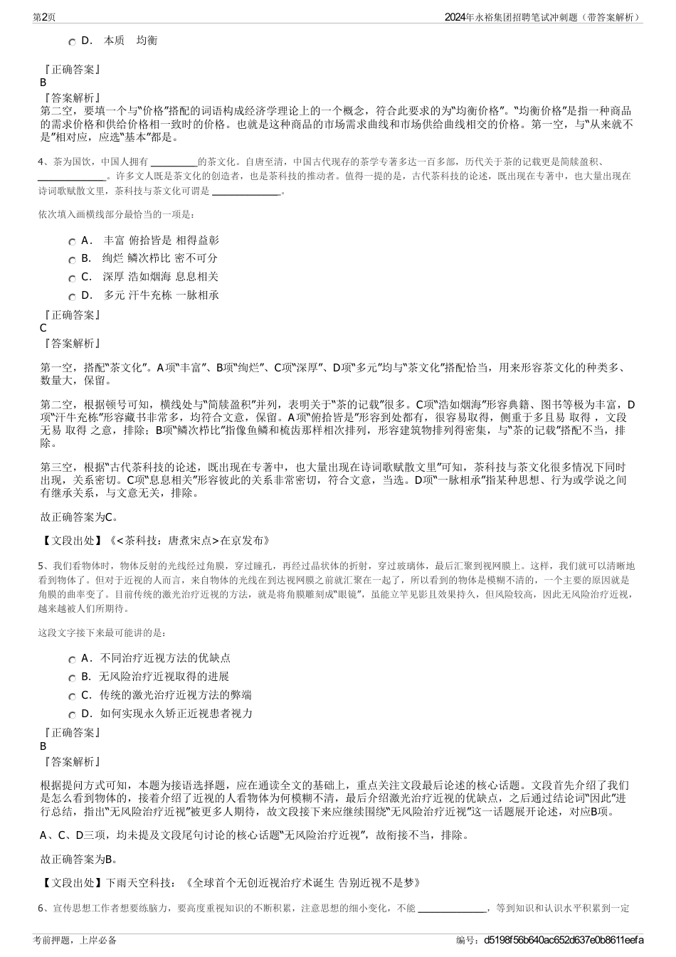 2024年永裕集团招聘笔试冲刺题（带答案解析）_第2页