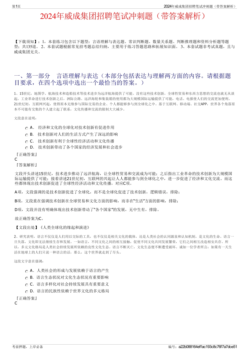 2024年威成集团招聘笔试冲刺题（带答案解析）_第1页