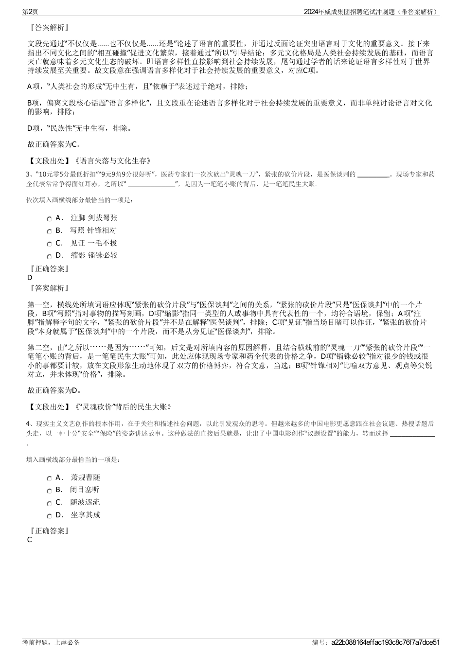 2024年威成集团招聘笔试冲刺题（带答案解析）_第2页