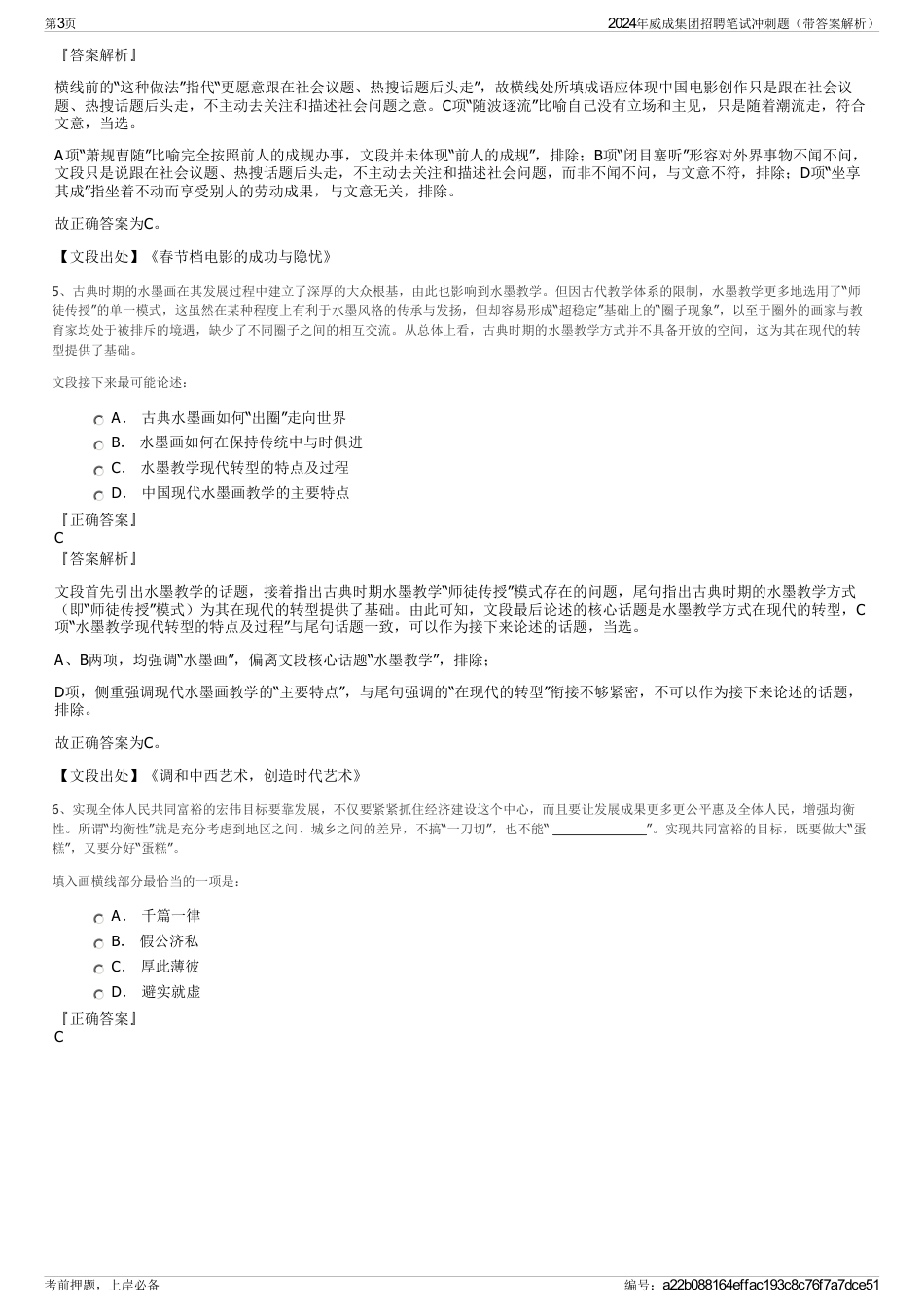 2024年威成集团招聘笔试冲刺题（带答案解析）_第3页