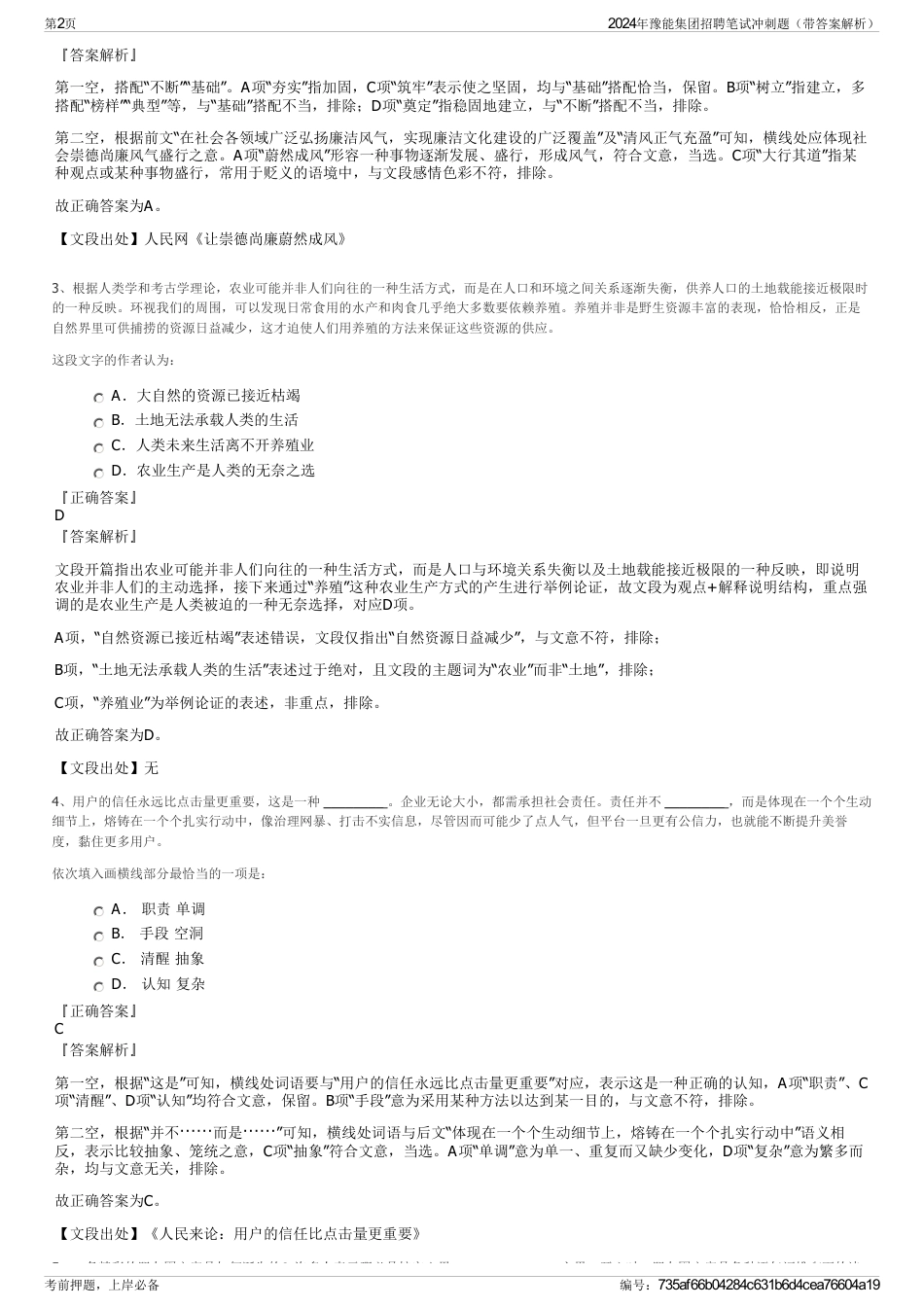 2024年豫能集团招聘笔试冲刺题（带答案解析）_第2页