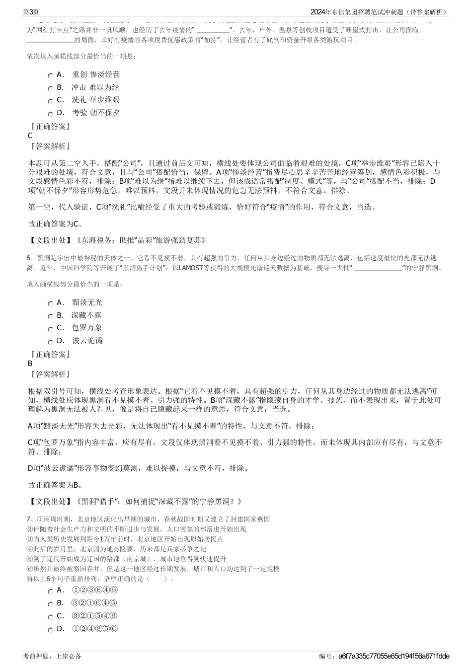 2024年东信集团招聘笔试冲刺题（带答案解析）_第3页