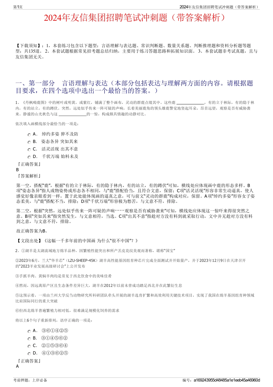 2024年友信集团招聘笔试冲刺题（带答案解析）_第1页