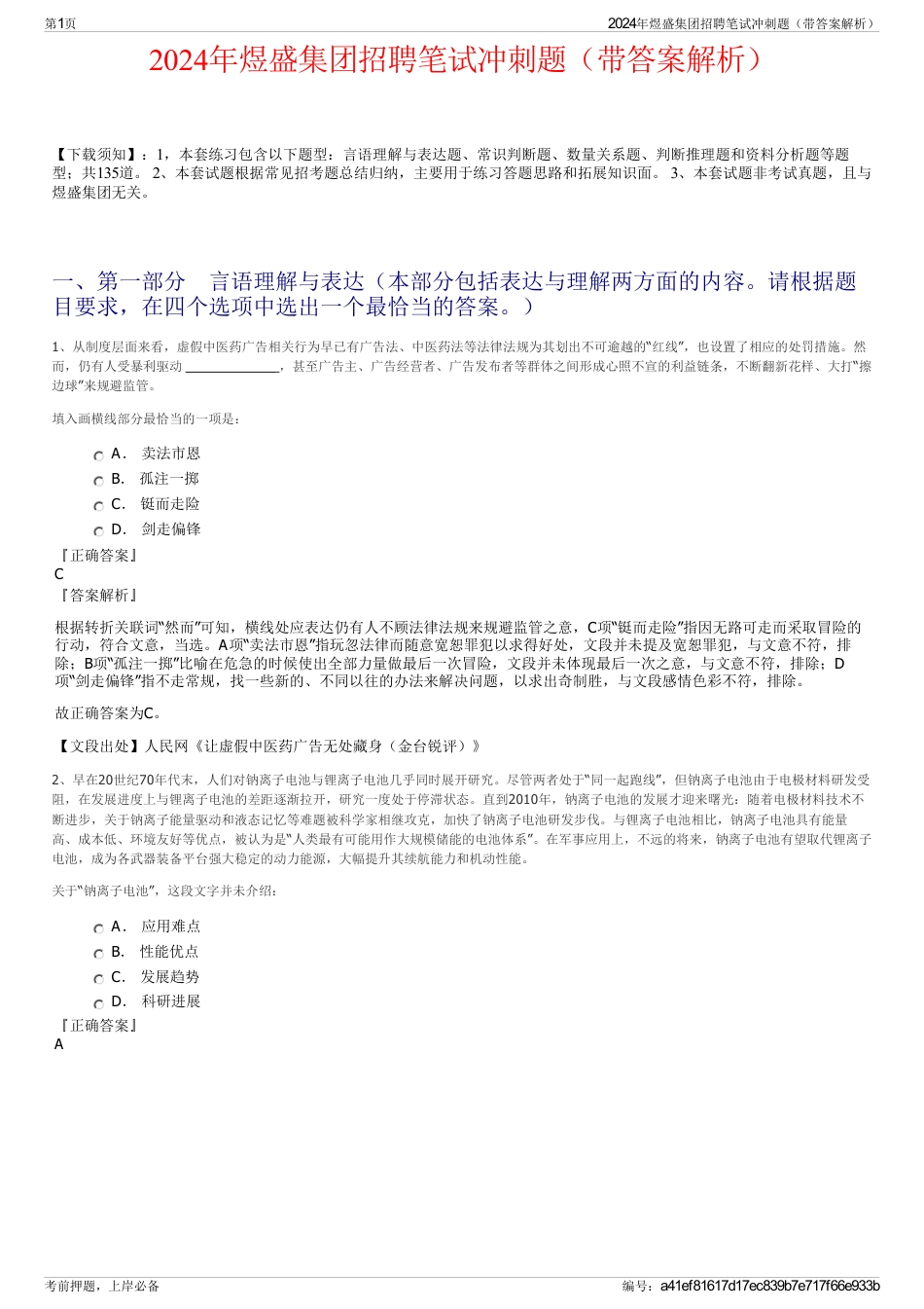 2024年煜盛集团招聘笔试冲刺题(带答案解析)_第1页