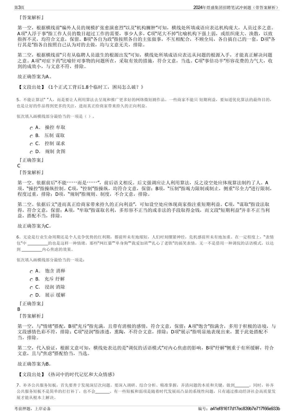 2024年煜盛集团招聘笔试冲刺题(带答案解析)_第3页