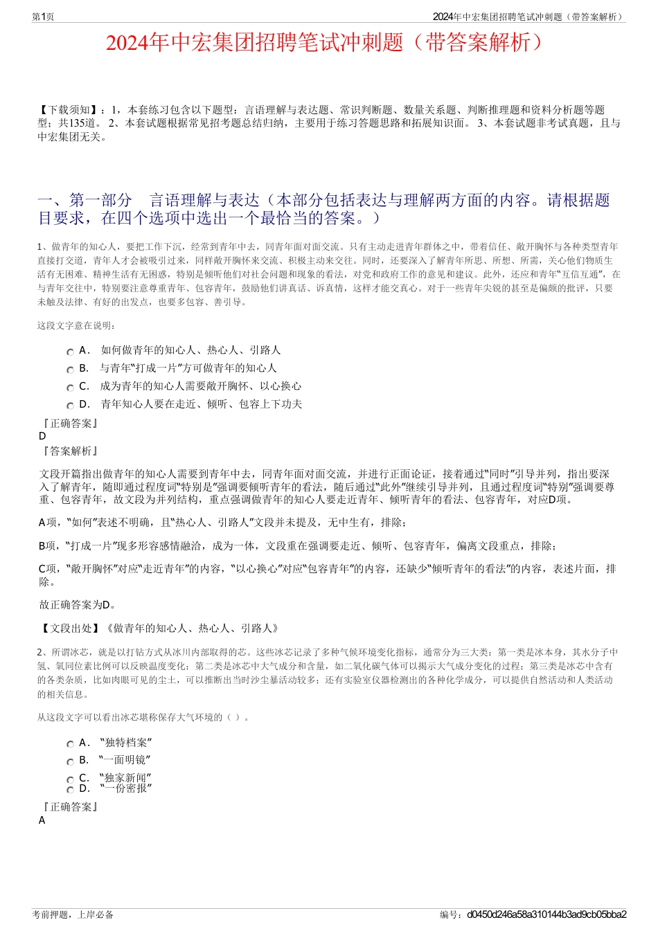 2024年中宏集团招聘笔试冲刺题（带答案解析）_第1页