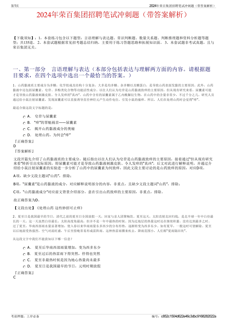 2024年荣百集团招聘笔试冲刺题（带答案解析）_第1页