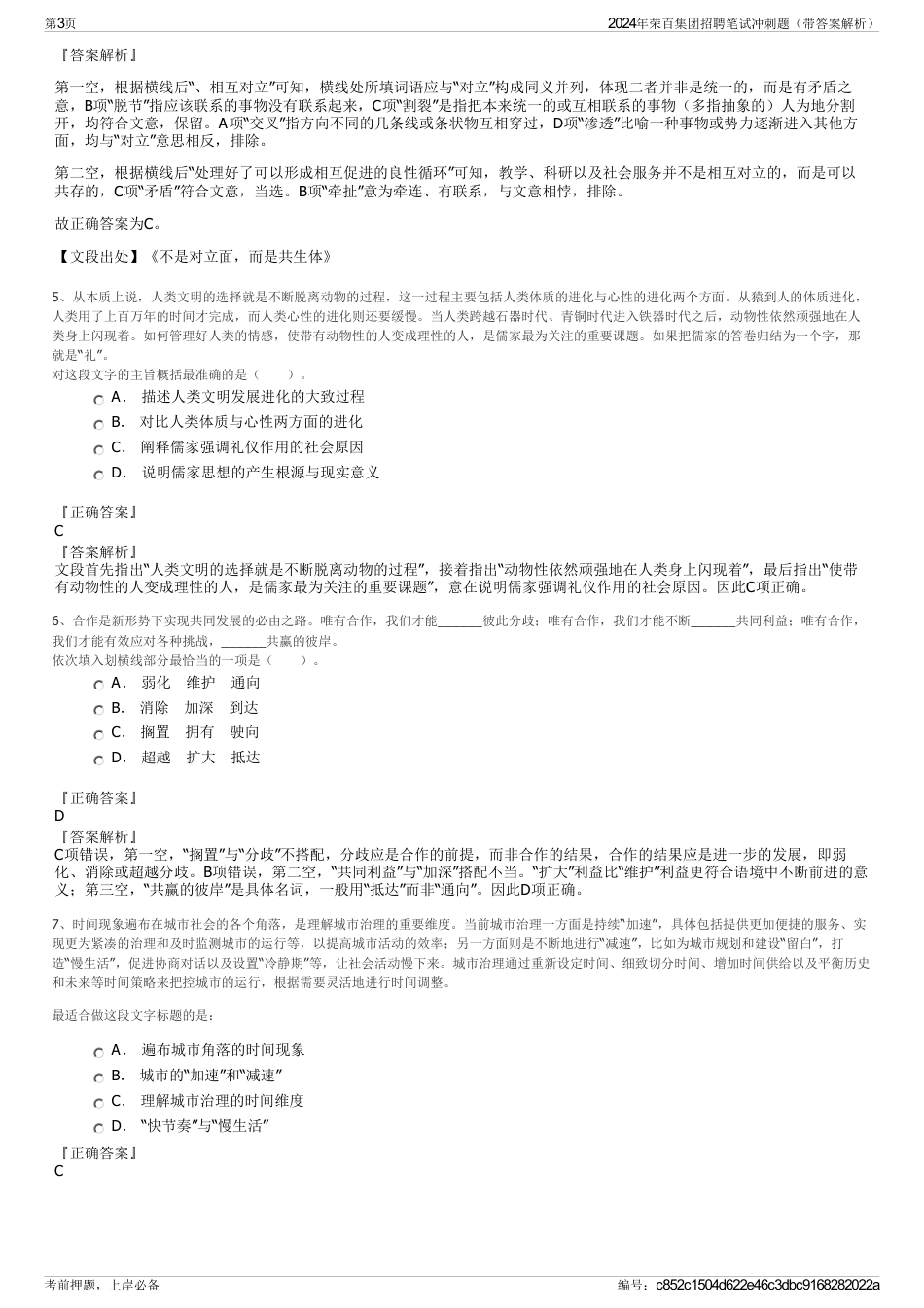 2024年荣百集团招聘笔试冲刺题（带答案解析）_第3页