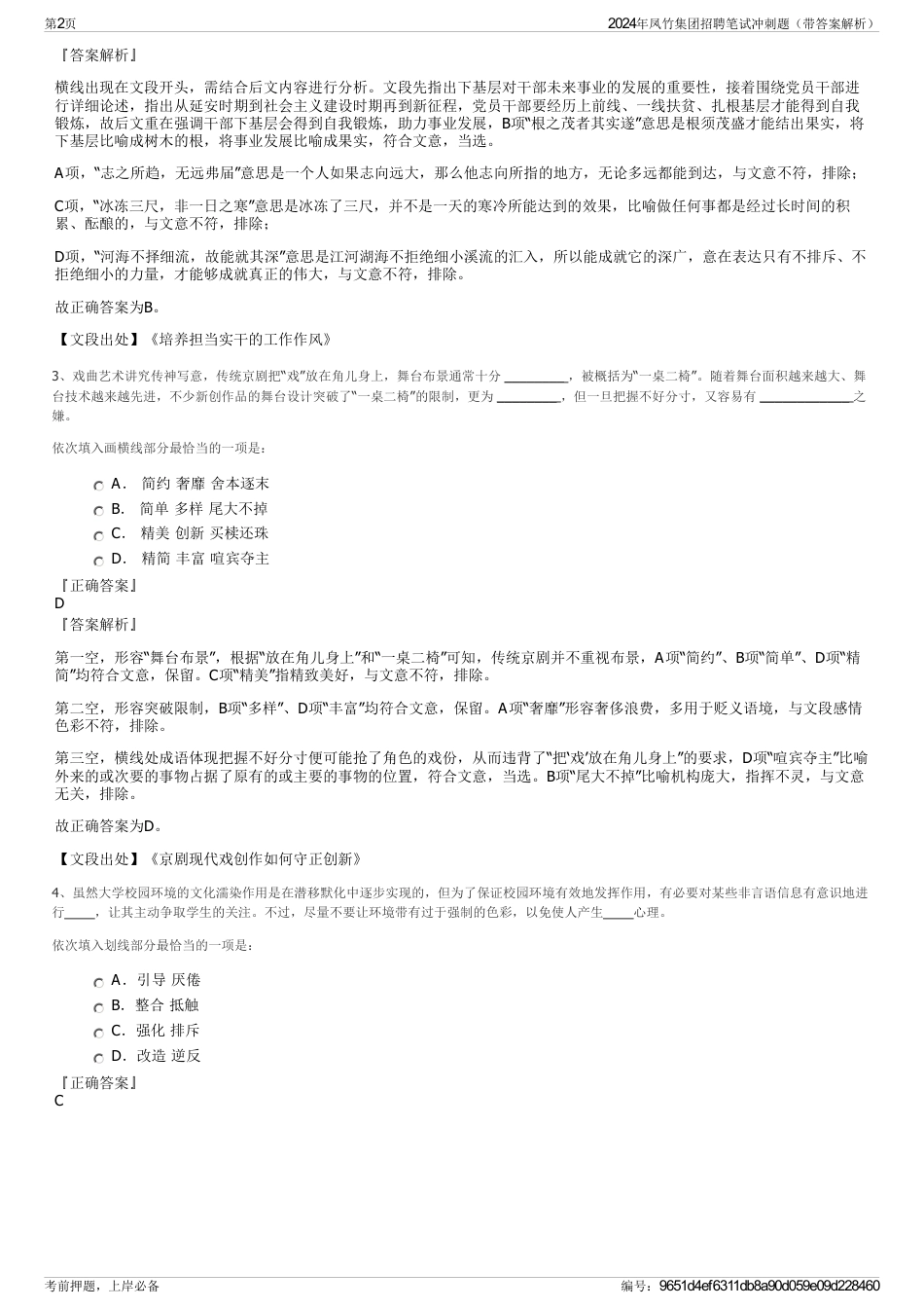 2024年凤竹集团招聘笔试冲刺题（带答案解析）_第2页