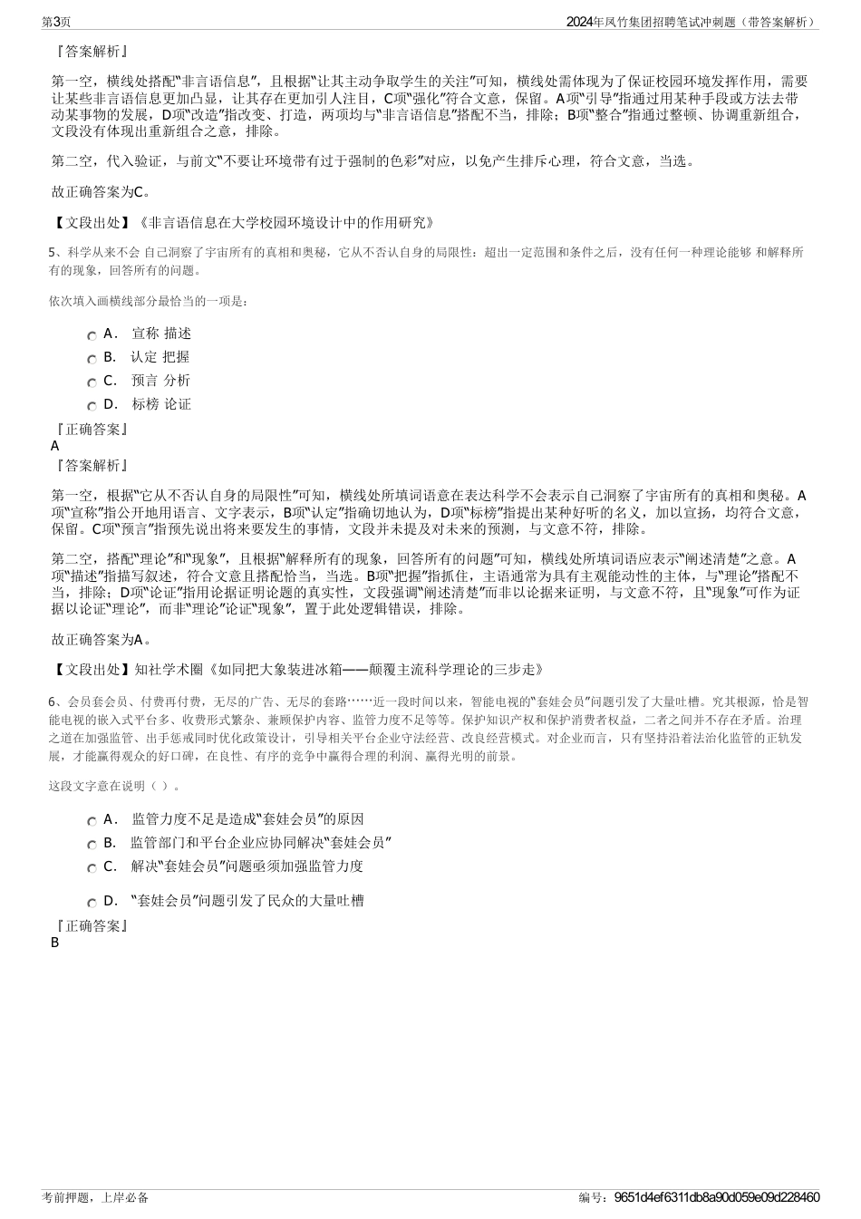 2024年凤竹集团招聘笔试冲刺题（带答案解析）_第3页