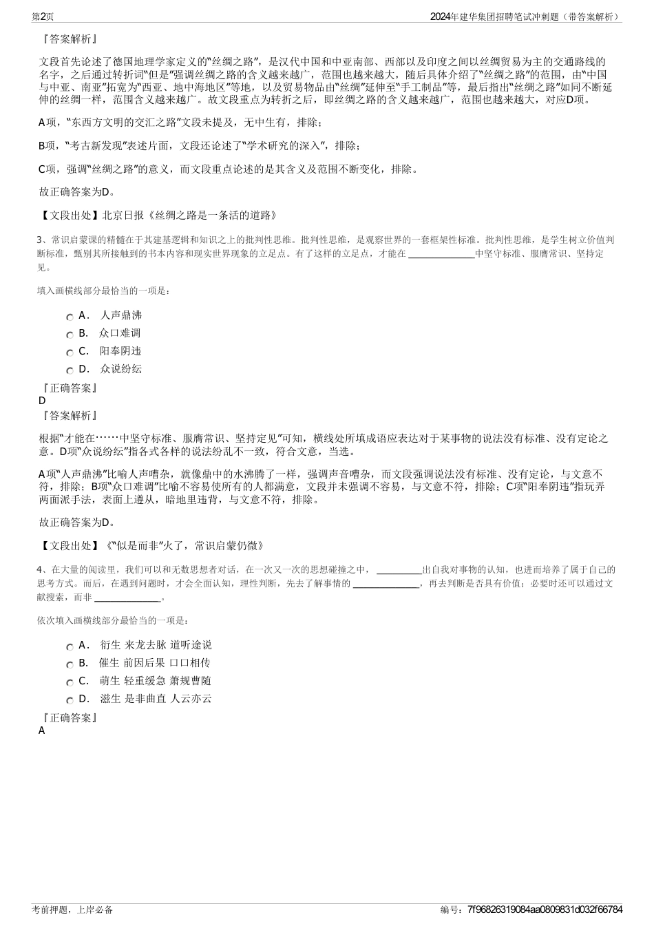 2024年建华集团招聘笔试冲刺题（带答案解析）_第2页