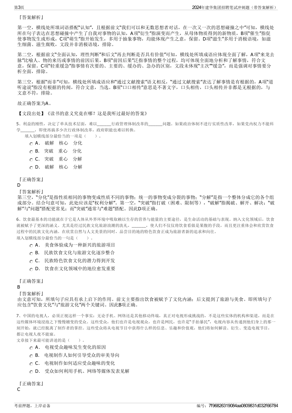 2024年建华集团招聘笔试冲刺题（带答案解析）_第3页