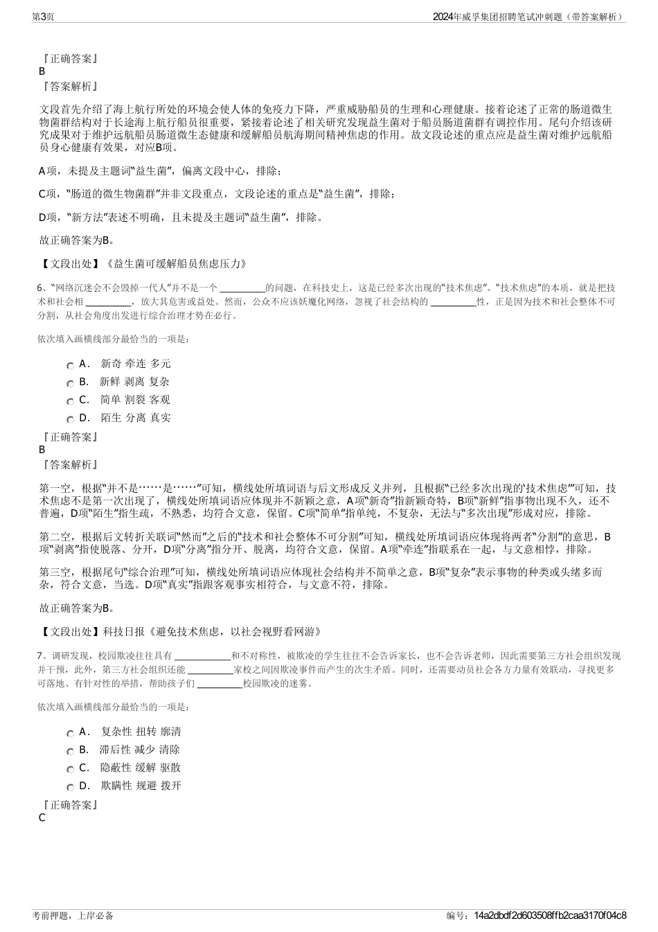 2024年威孚集团招聘笔试冲刺题（带答案解析）_第3页