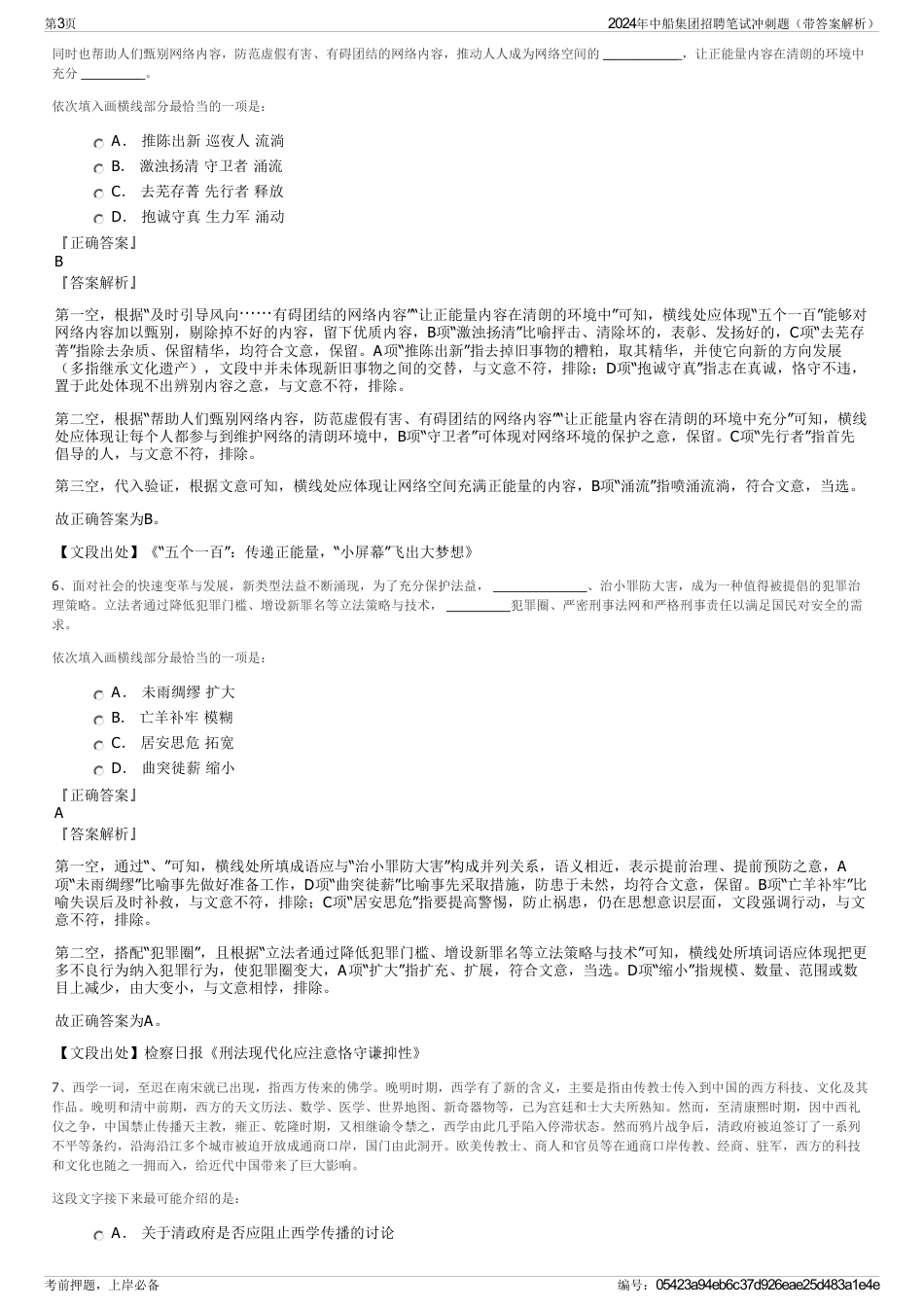 2024年中船集团招聘笔试冲刺题（带答案解析）_第3页