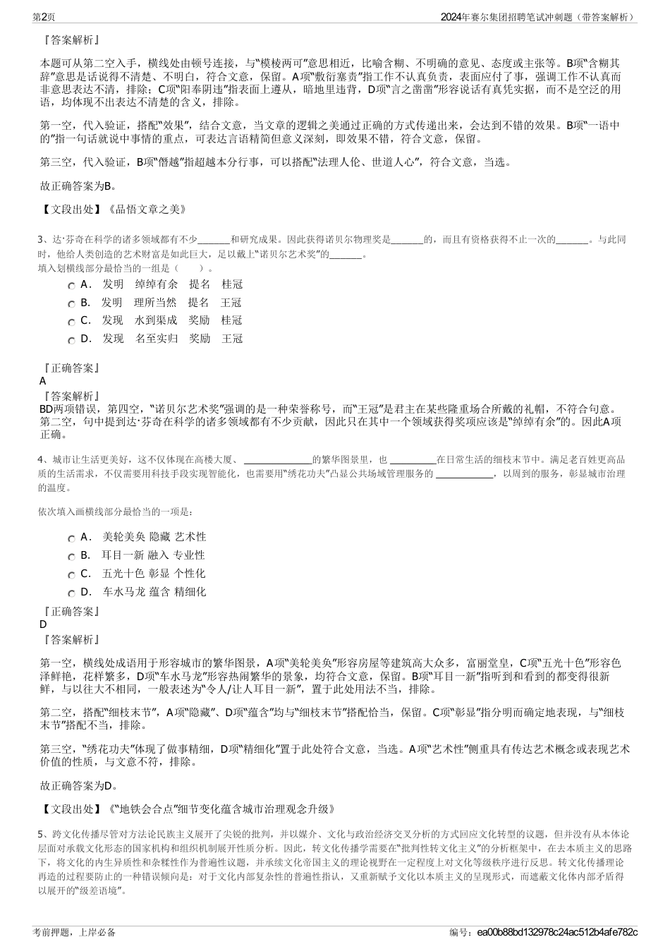 2024年赛尔集团招聘笔试冲刺题（带答案解析）_第2页