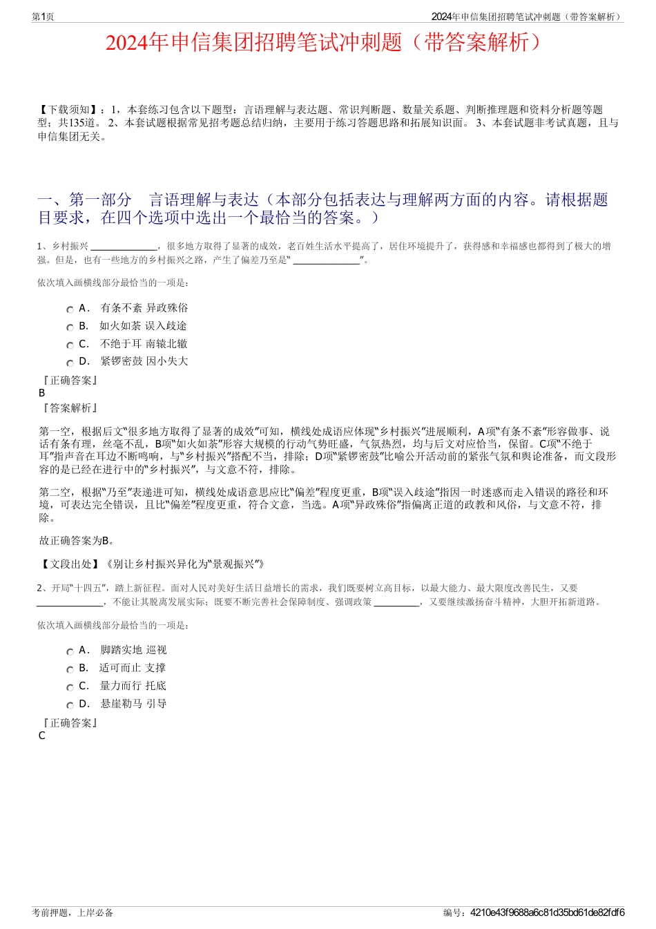 2024年申信集团招聘笔试冲刺题（带答案解析）_第1页